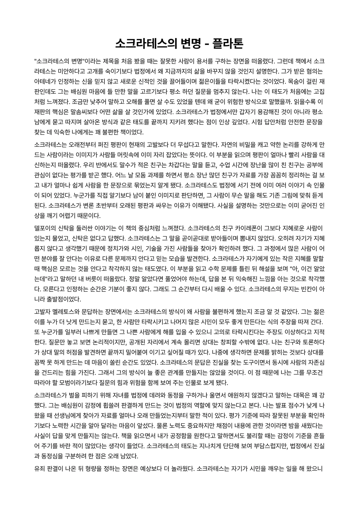 소크라테스의 변명 독후감 (플라톤) 미리보기 1페이지