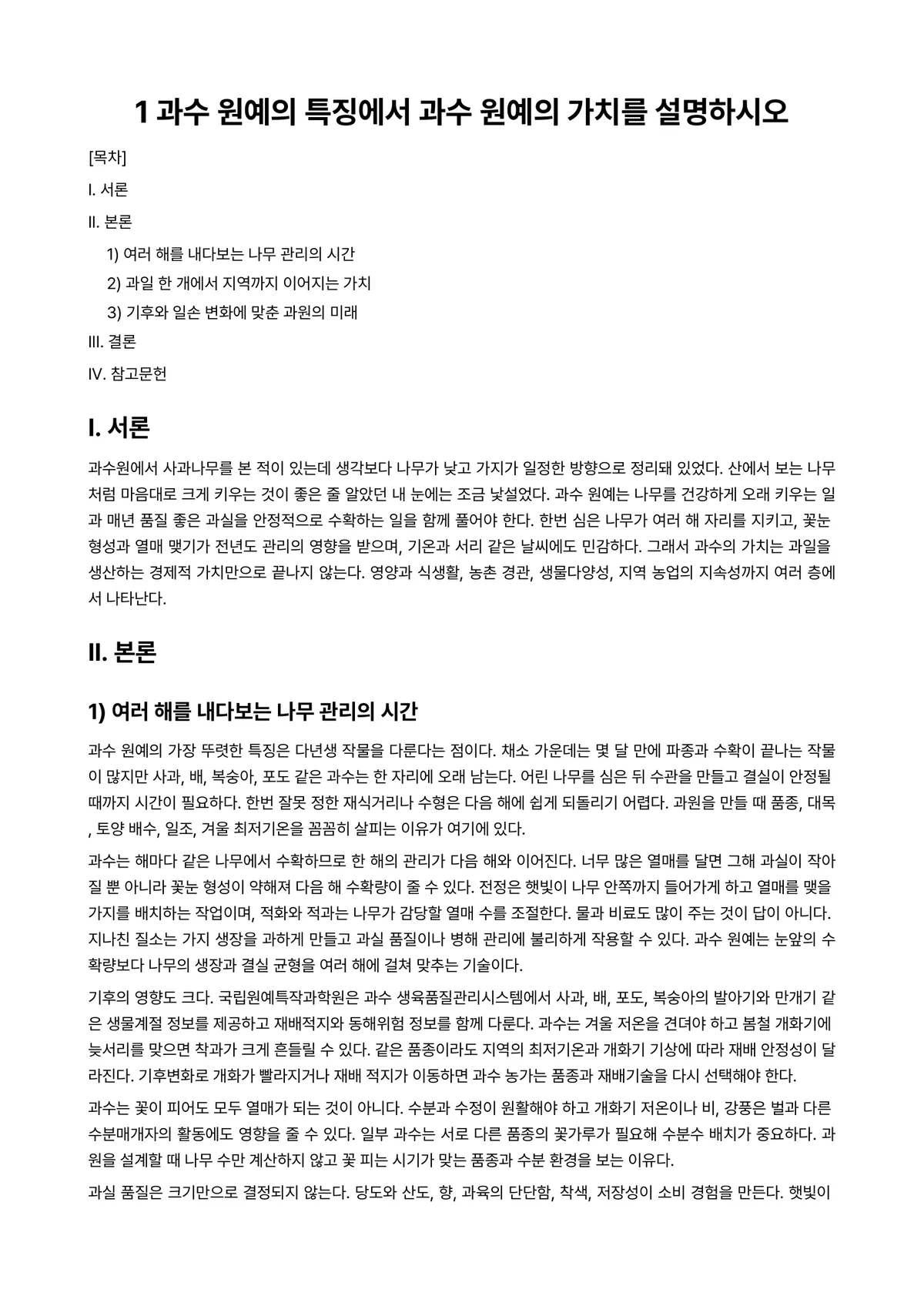 과수원예학및실습 과제 레포트 - 1 과수 원예의 특징에서 과수 원예의 가치를 설명하시오 미리보기 1페이지