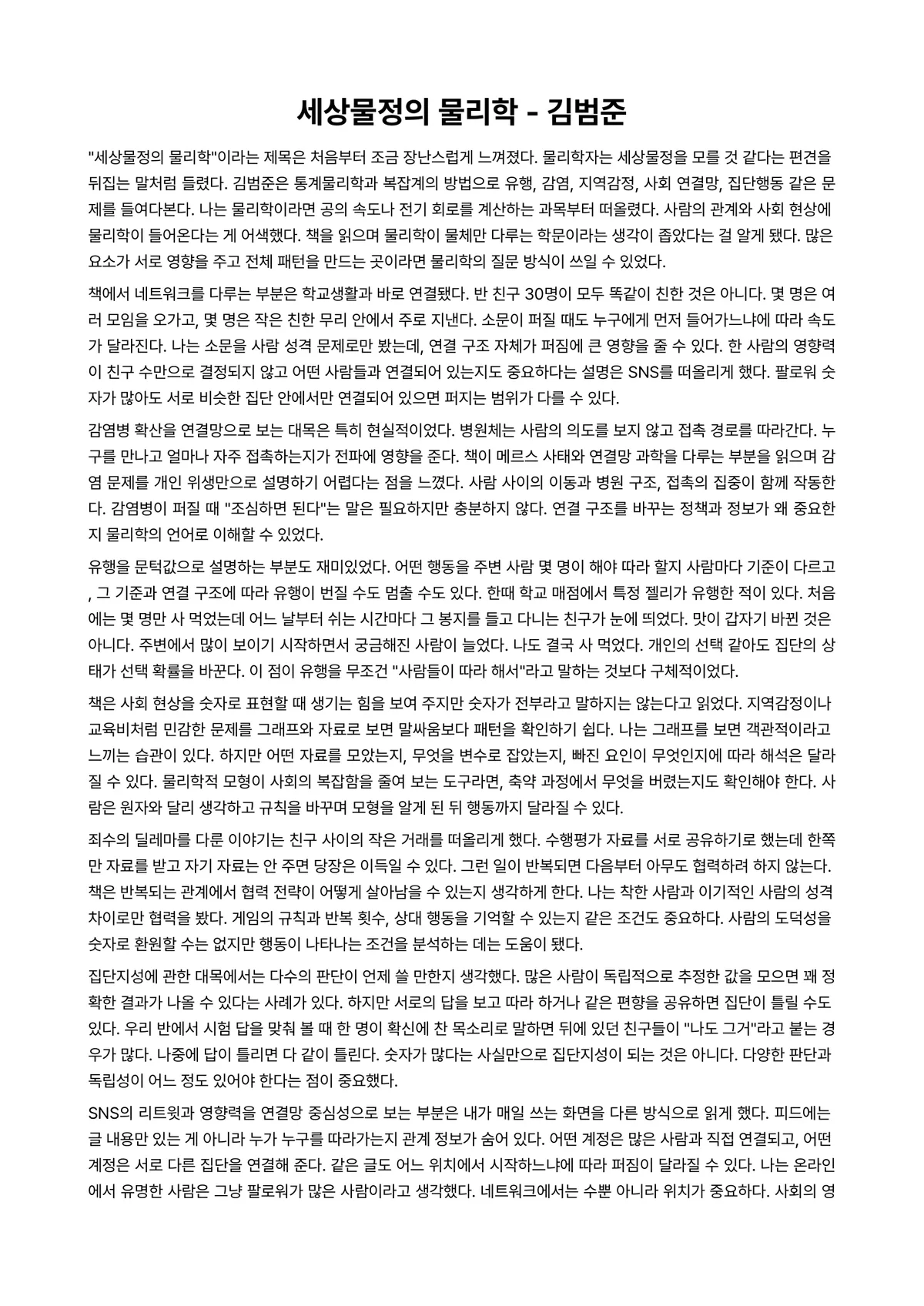 세상물정의 물리학 독후감 (김범준) 미리보기 1페이지