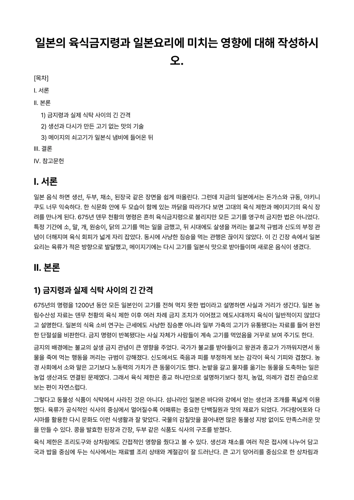 식생활문화 과제 레포트 - 일본의 육식금지령과 일본요리에 미치는 영향에 대해 작성하시오. 미리보기 1페이지