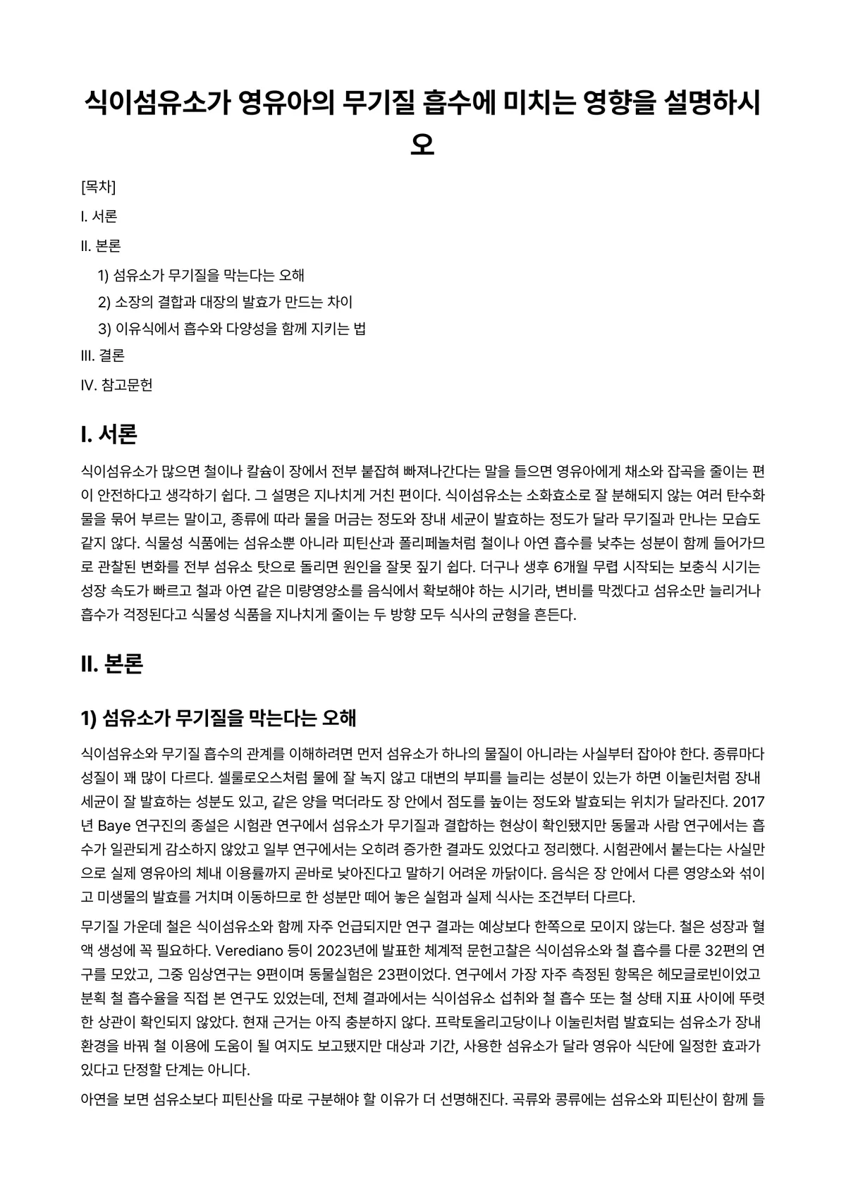 아동영양학 과제 레포트 - 식이섬유소가 영유아의 무기질 흡수에 미치는 영향을 설명하시오 미리보기 1페이지