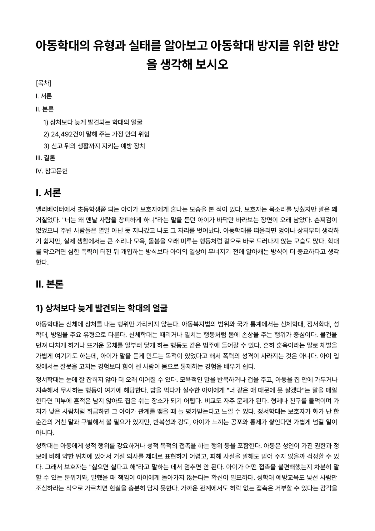 아동복지론 과제 레포트 - 아동학대의 유형과 실태를 알아보고 아동학대 방지를 위한 방안을 생각해 보시오 미리보기 1페이지