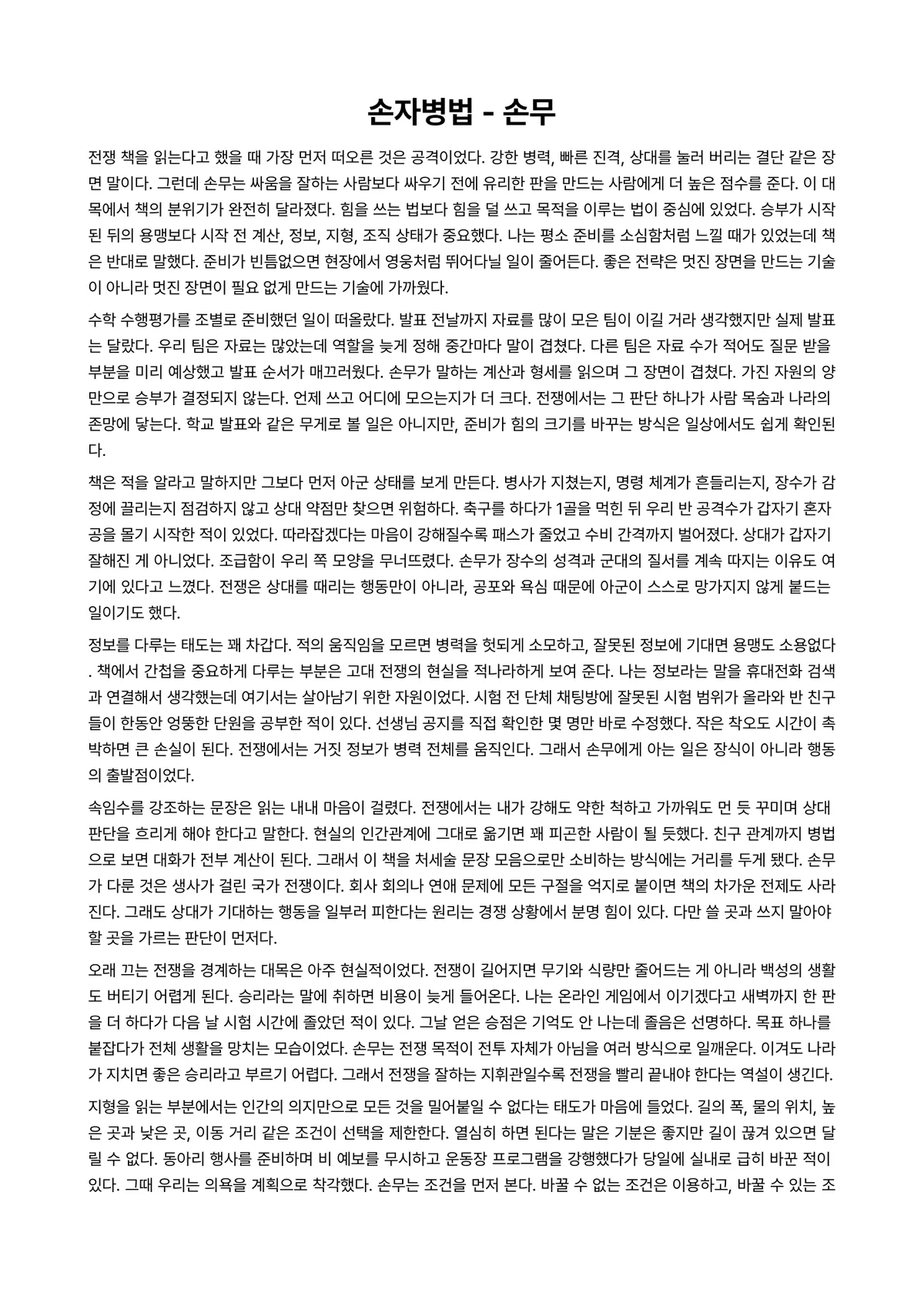 손자병법 독후감 (손무) 미리보기 1페이지
