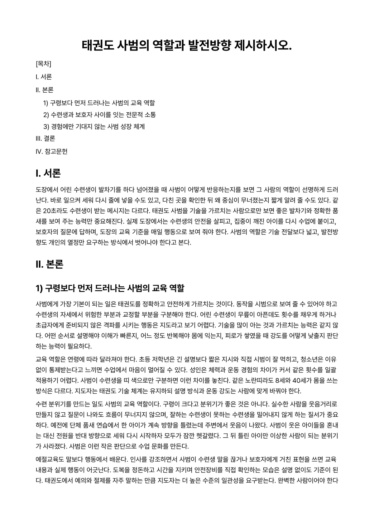 태권도시범및격파 과제 레포트 - 태권도 사범의 역할과 발전방향 제시하시오. 미리보기 1페이지