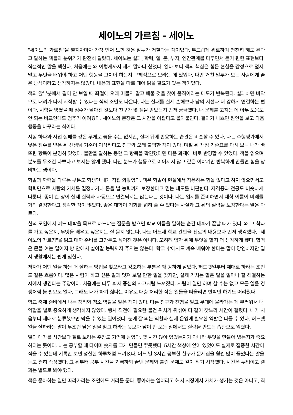 세이노의 가르침 독후감 (세이노) 미리보기 1페이지