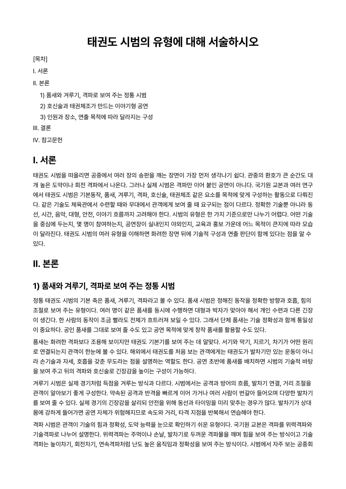 태권도겨루기 과제 레포트 - 태권도 시범의 유형에 대해 서술하시오 미리보기 1페이지