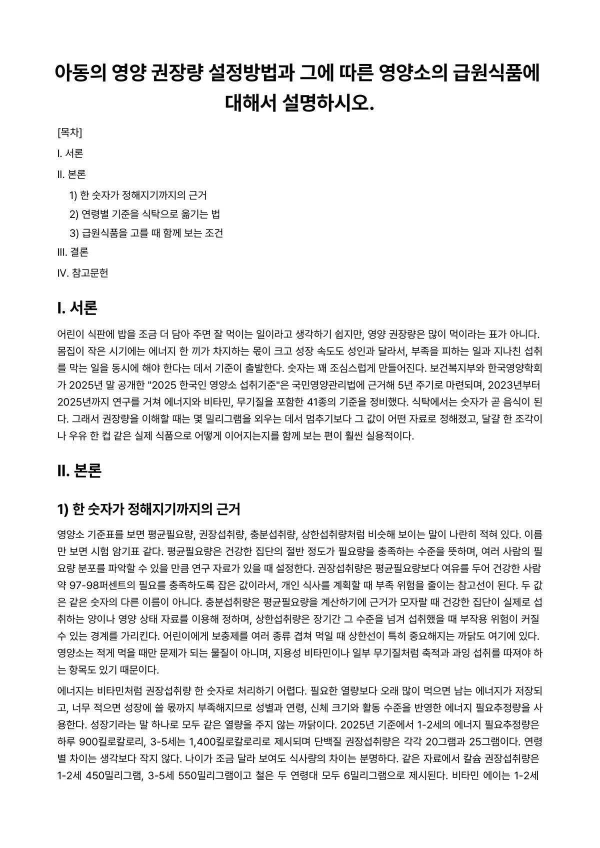 아동영양학 과제 레포트 - 아동의 영양 권장량 설정방법과 그에 따른 영양소의 급원식품에 대해서 설명하시오. 미리보기 1페이지