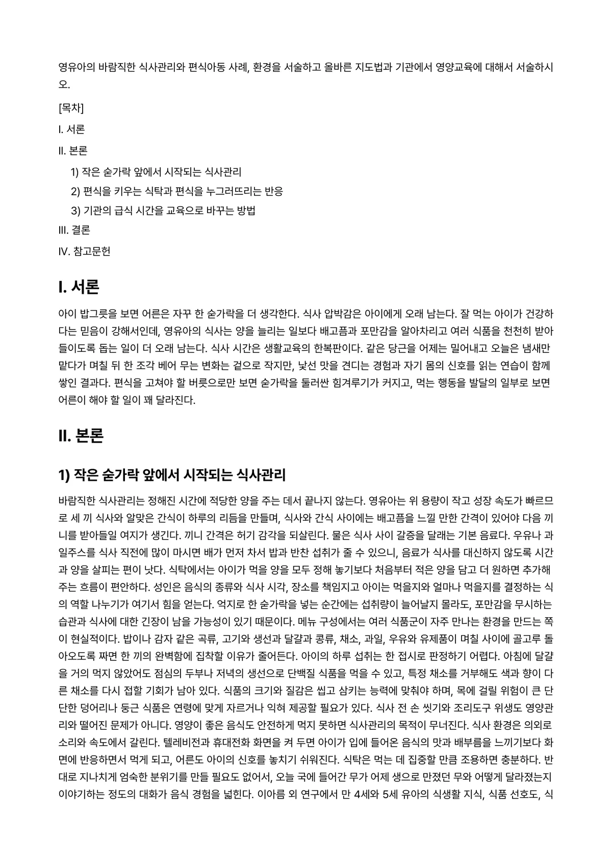 아동영양학 과제 레포트 - 영유아의 바람직한 식사관리와 편식아동 사례, 환경을 서술하고 올바른 지도법과 기관에서 영양교육에… 미리보기 1페이지