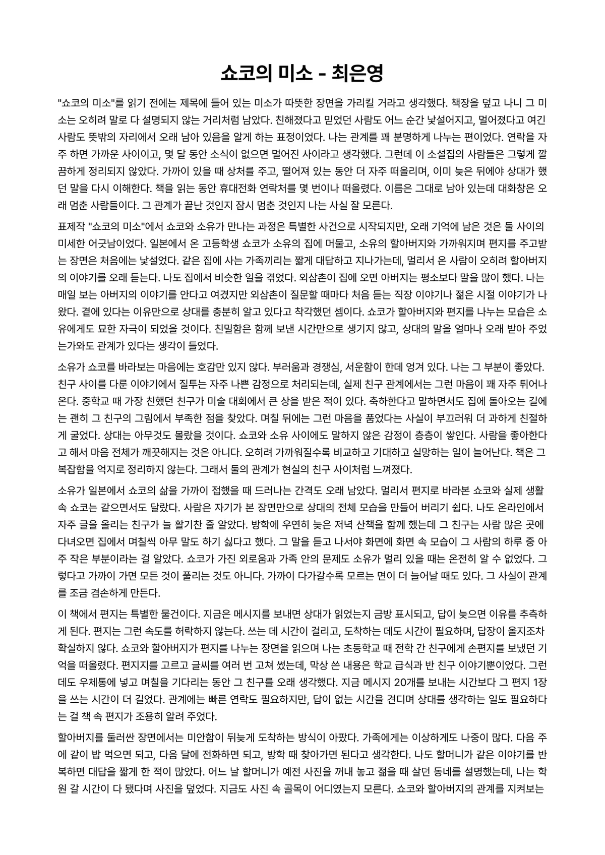 쇼코의 미소 독후감 (최은영) 미리보기 1페이지