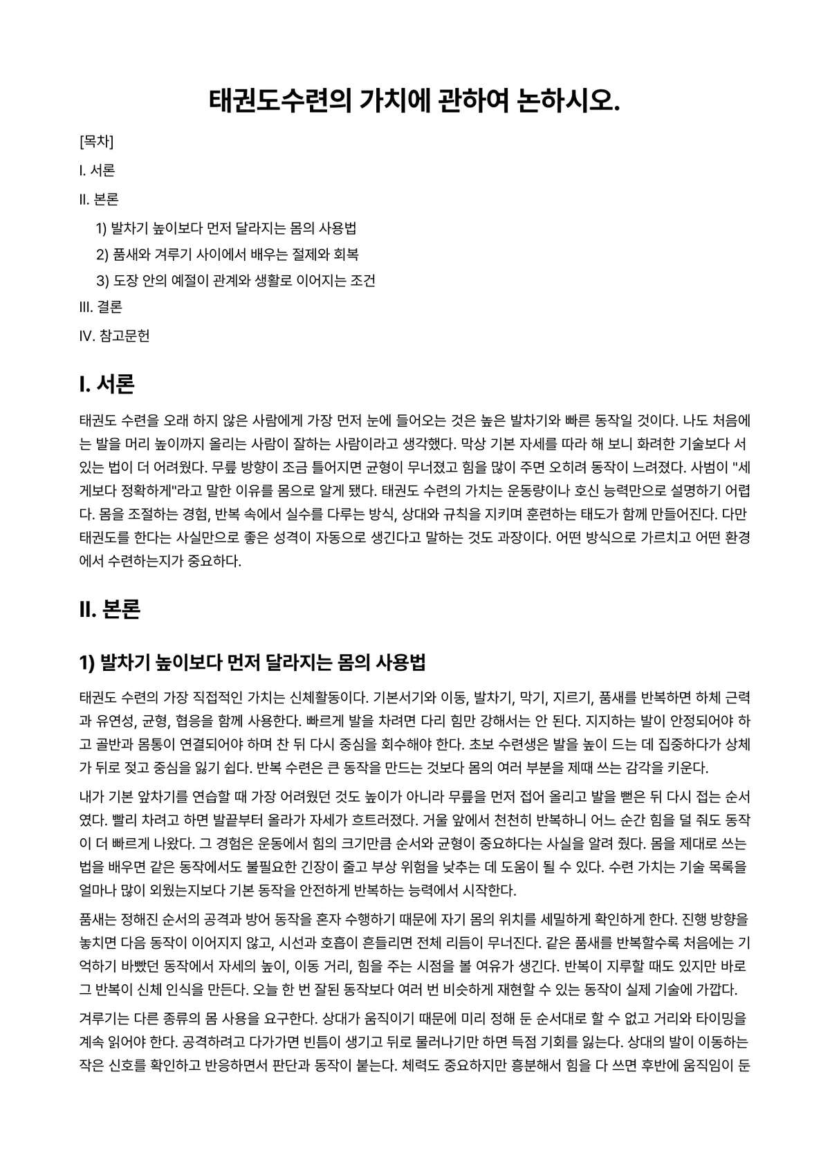 경호무도Ⅳ 과제 레포트 - 태권도수련의 가치에 관하여 논하시오. 미리보기 1페이지
