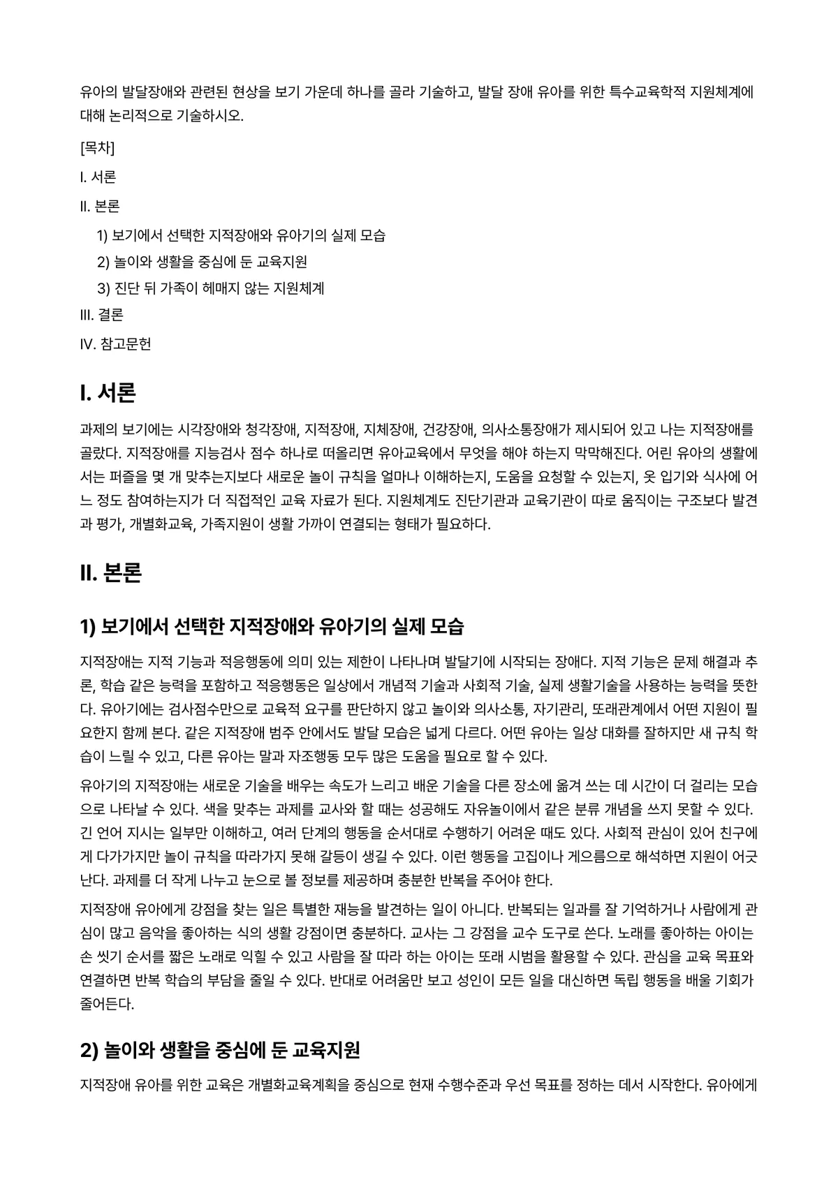 유아특수교육학 과제 레포트 - 유아의 발달장애와 관련된 현상을 보기 가운데 하나를 골라 기술하고, 발달 장애 유아를 위한… 미리보기 1페이지