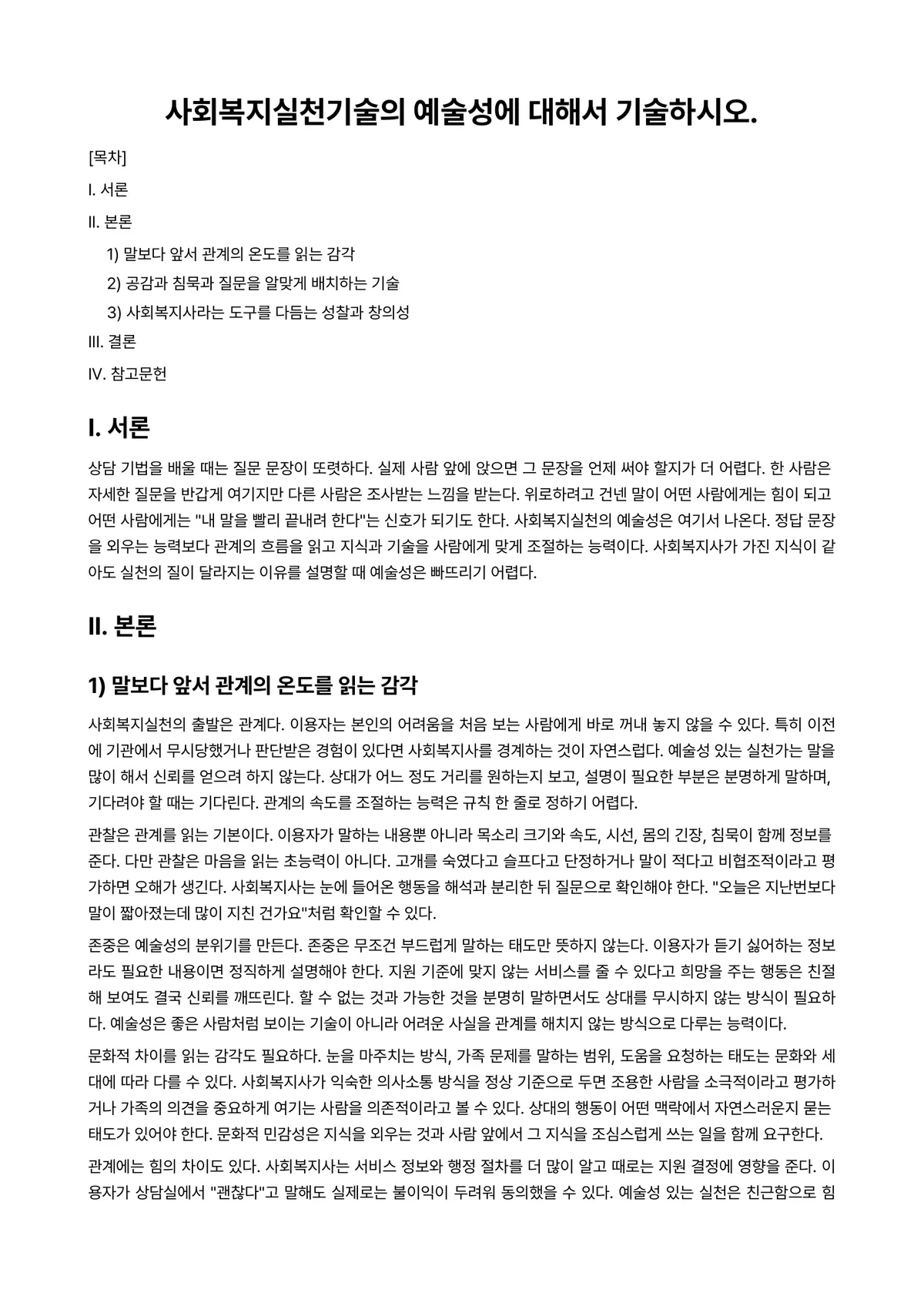 사회복지실천기술론 과제 레포트 - 사회복지실천기술의 예술성에 대해서 기술하시오. 미리보기 1페이지