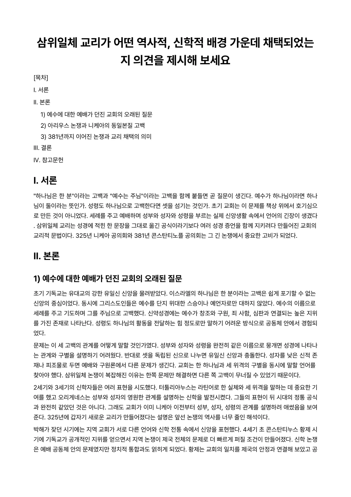 교리사 과제 레포트 - 삼위일체 교리가 어떤 역사적, 신학적 배경 가운데 채택되었는지 의견을 제시해 보세요 미리보기 1페이지