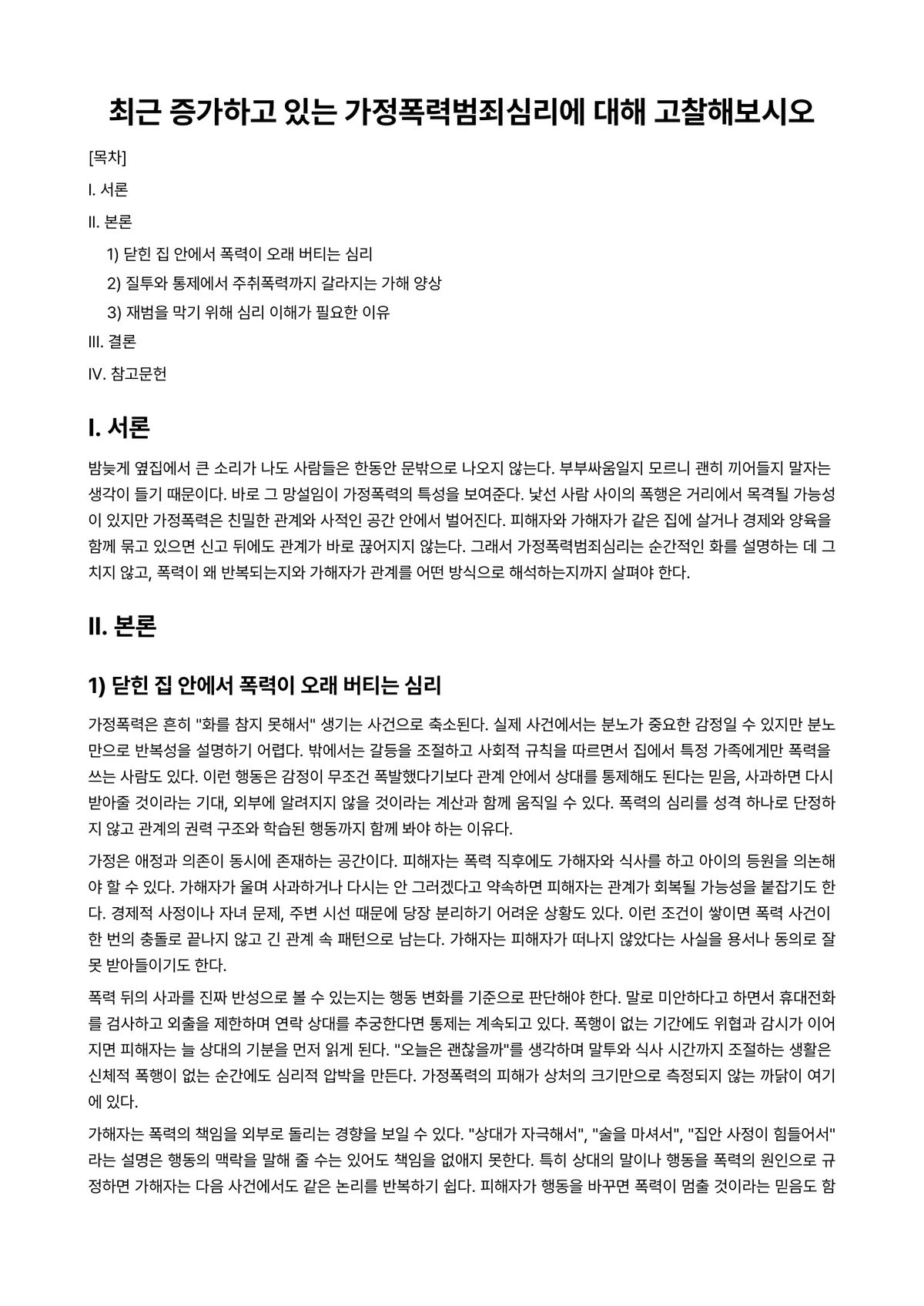 범죄심리학 과제 레포트 - 최근 증가하고 있는 가정폭력범죄심리에 대해 고찰해보시오 미리보기 1페이지