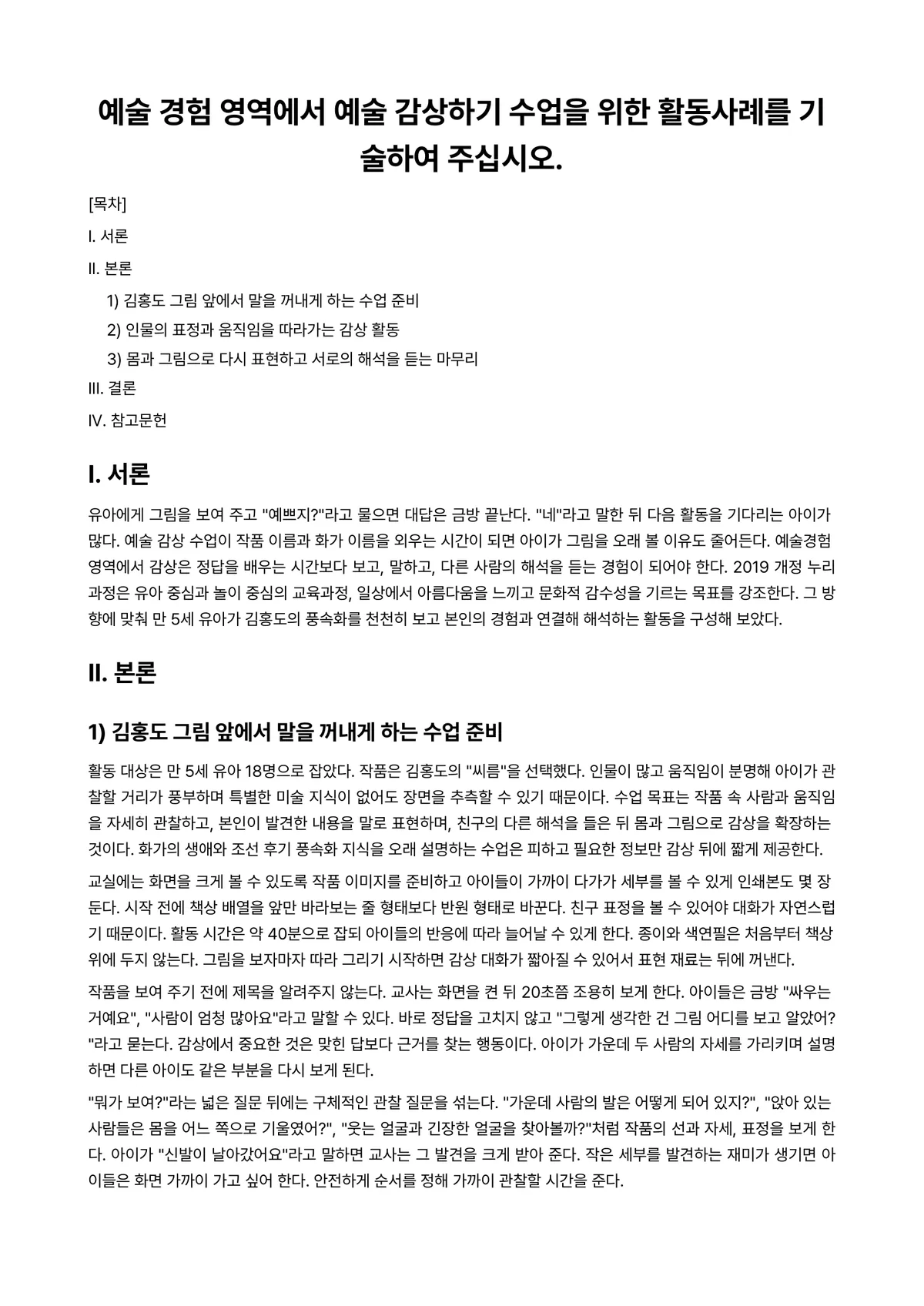 유아동작교육 과제 레포트 - 예술 경험 영역에서 예술 감상하기 수업을 위한 활동사례를 기술하여 주십시오. 미리보기 1페이지