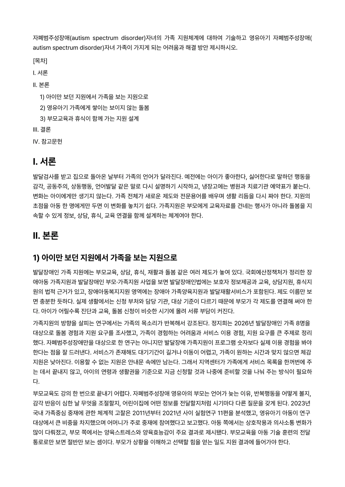 자폐장애교육 과제 레포트 - 자폐범주성장애(autism spectrum disorder)자녀의 가족 지원체계에 대하여 기술하고… 미리보기 1페이지