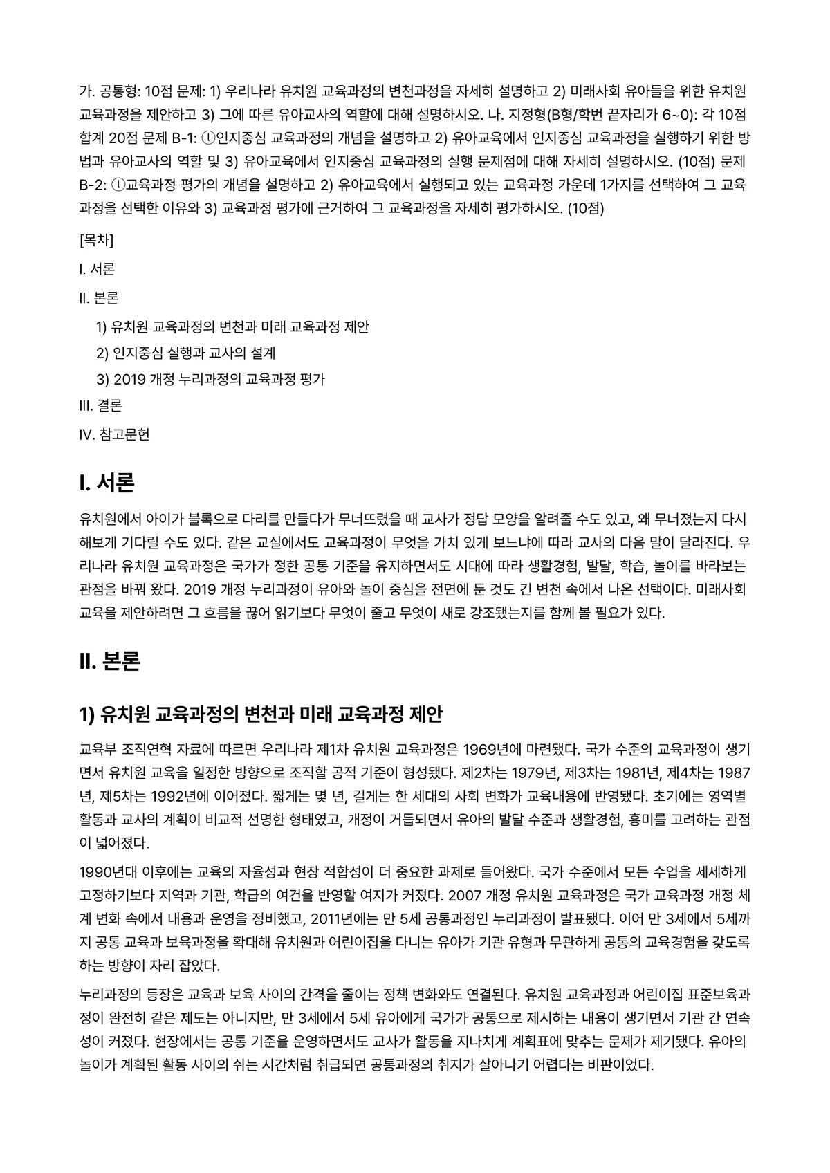 교육과정 2026년 1학기 중간과제물 - 가. 공통형: 10점 문제: ➀우리나라 유치원 교육과정의 변천과정을 자세히 설명하고 ➁미래사회… 미리보기 1페이지