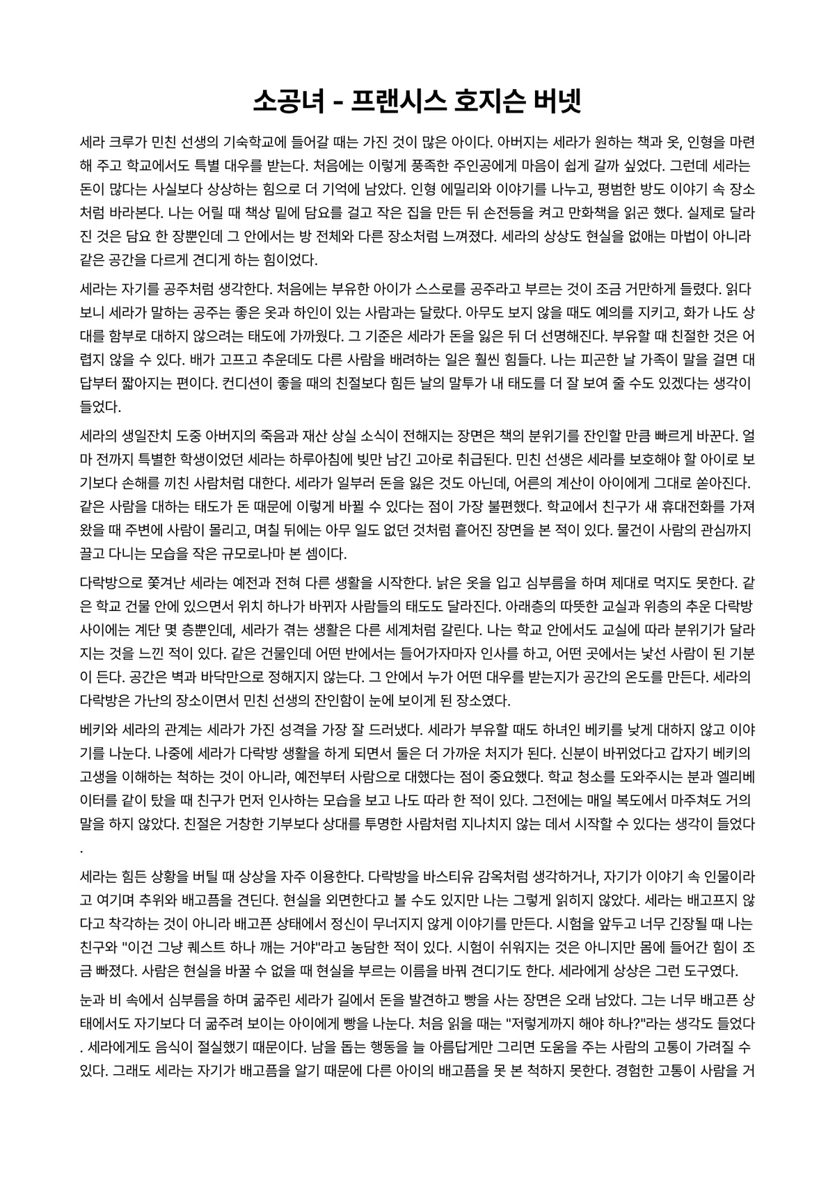 소공녀 독후감 (프랜시스 호지슨 버넷) 미리보기 1페이지