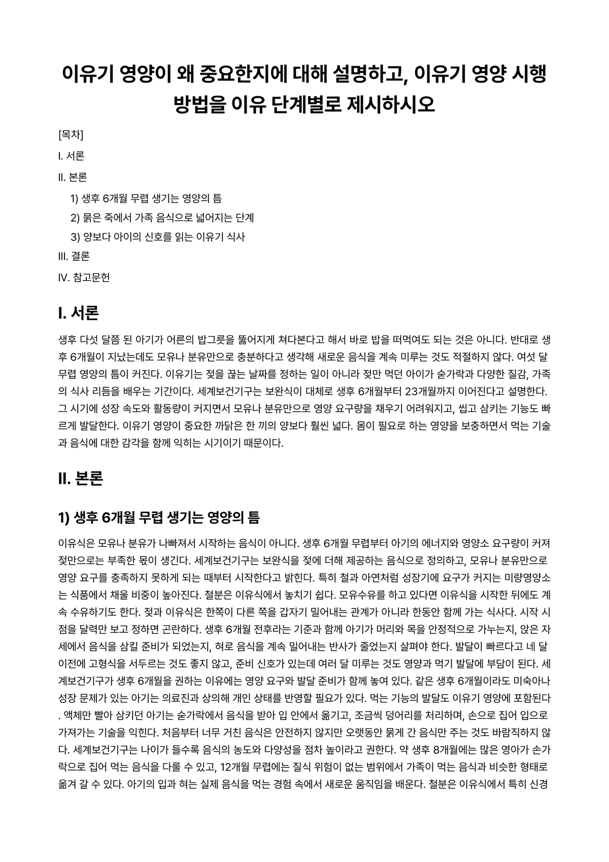 아동영양학 과제 레포트 - 이유기 영양이 왜 중요한지에 대해 설명하고, 이유기 영양 시행방법을 이유 단계별로 제시하시오 미리보기 1페이지
