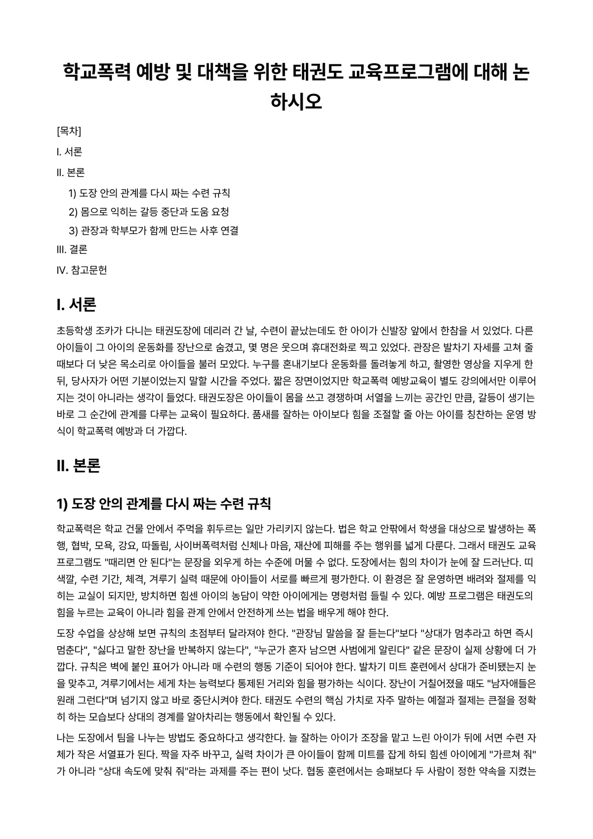태권도장경영 과제 레포트 - 학교폭력 예방 및 대책을 위한 태권도 교육프로그램에 대해 논하시오 미리보기 1페이지