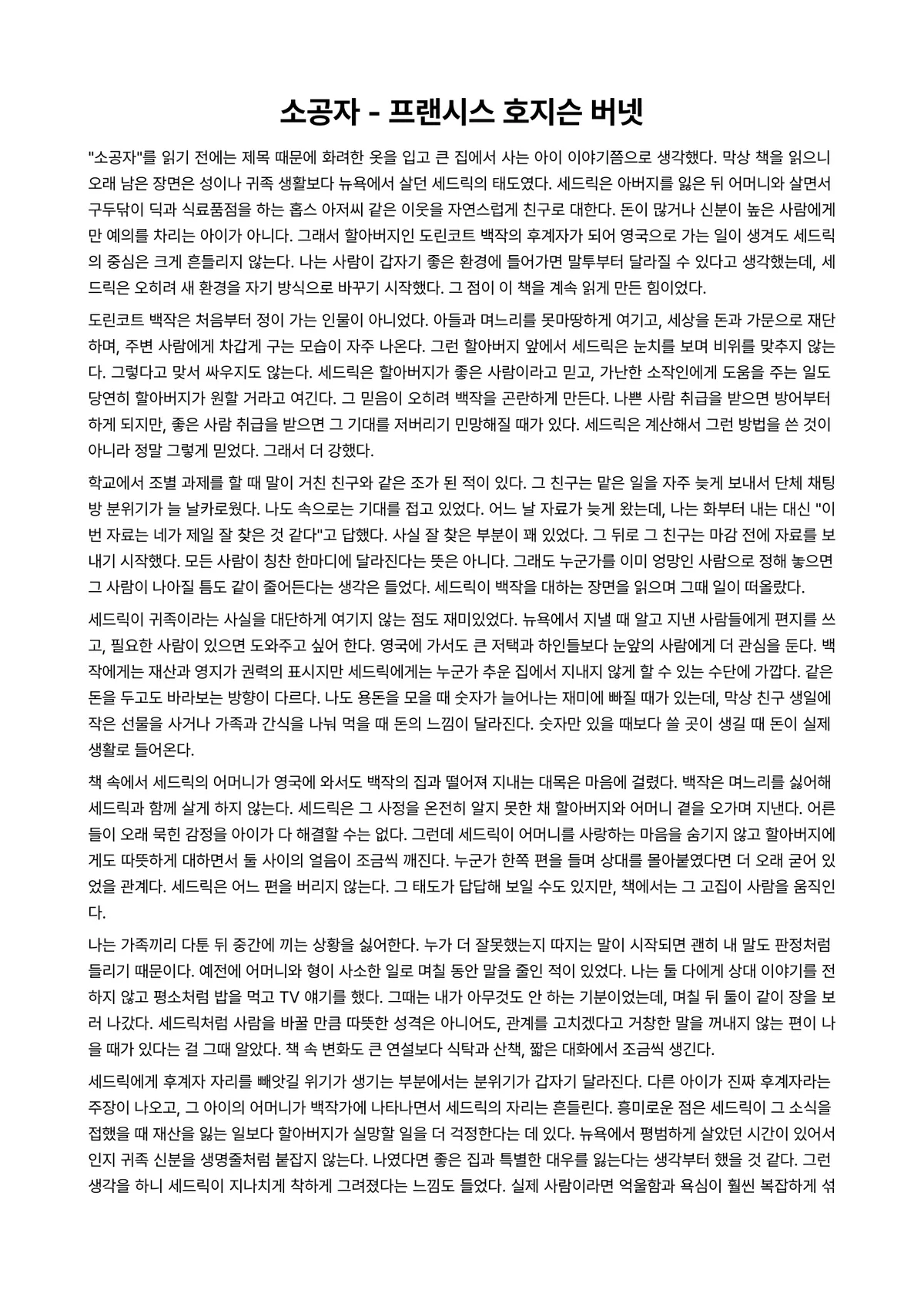 소공자 독후감 (프랜시스 호지슨 버넷) 미리보기 1페이지