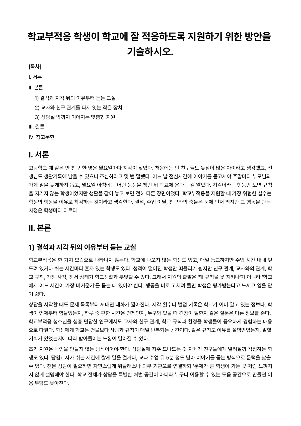 학교사회사업론 과제 레포트 - 학교부적응 학생이 학교에 잘 적응하도록 지원하기 위한 방안을 기술하시오. 미리보기 1페이지
