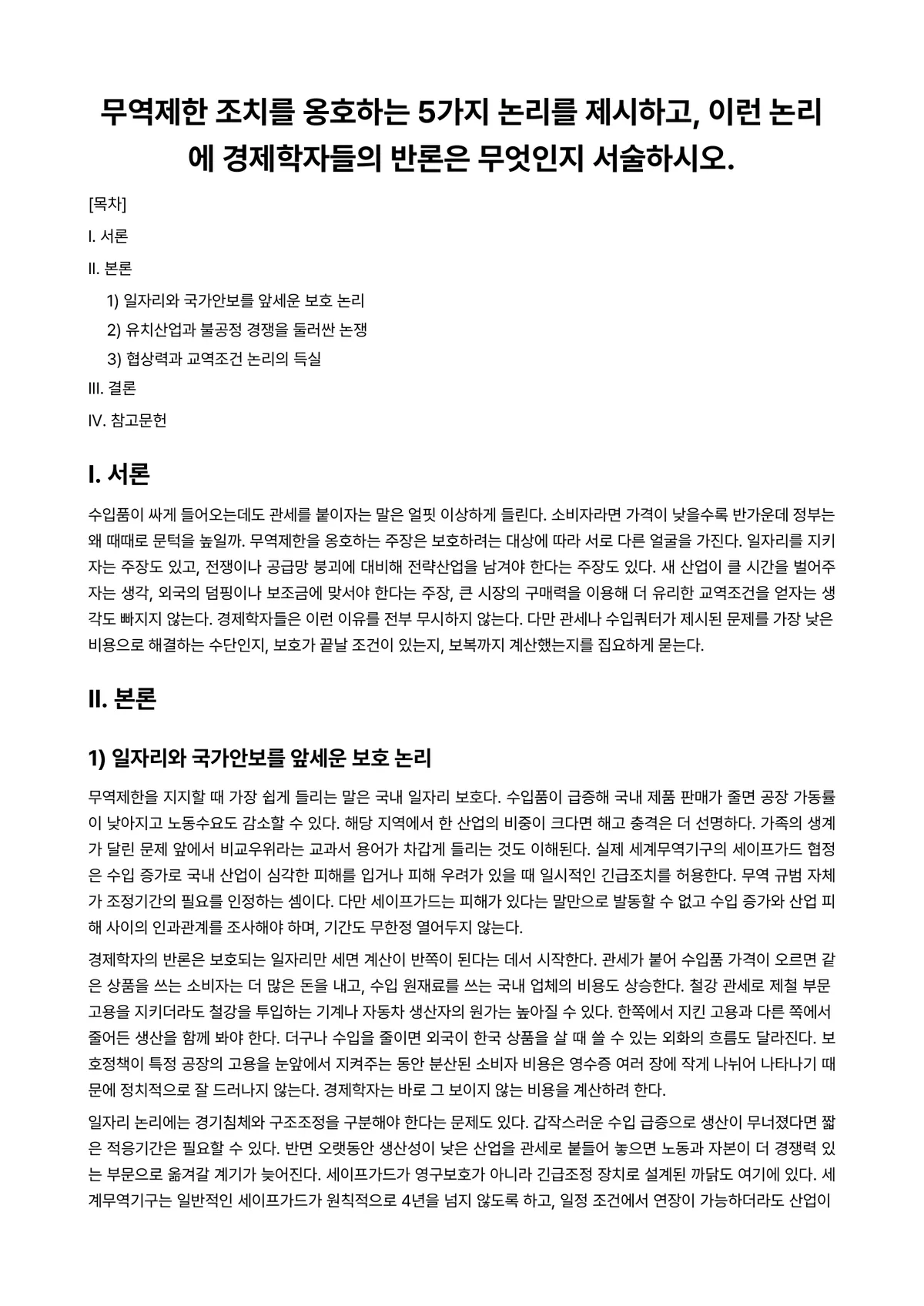 경제학개론 과제 레포트 - 무역제한 조치를 옹호하는 5가지 논리를 제시하고, 이런 논리에 경제학자들의 반론은 무엇인지… 미리보기 1페이지