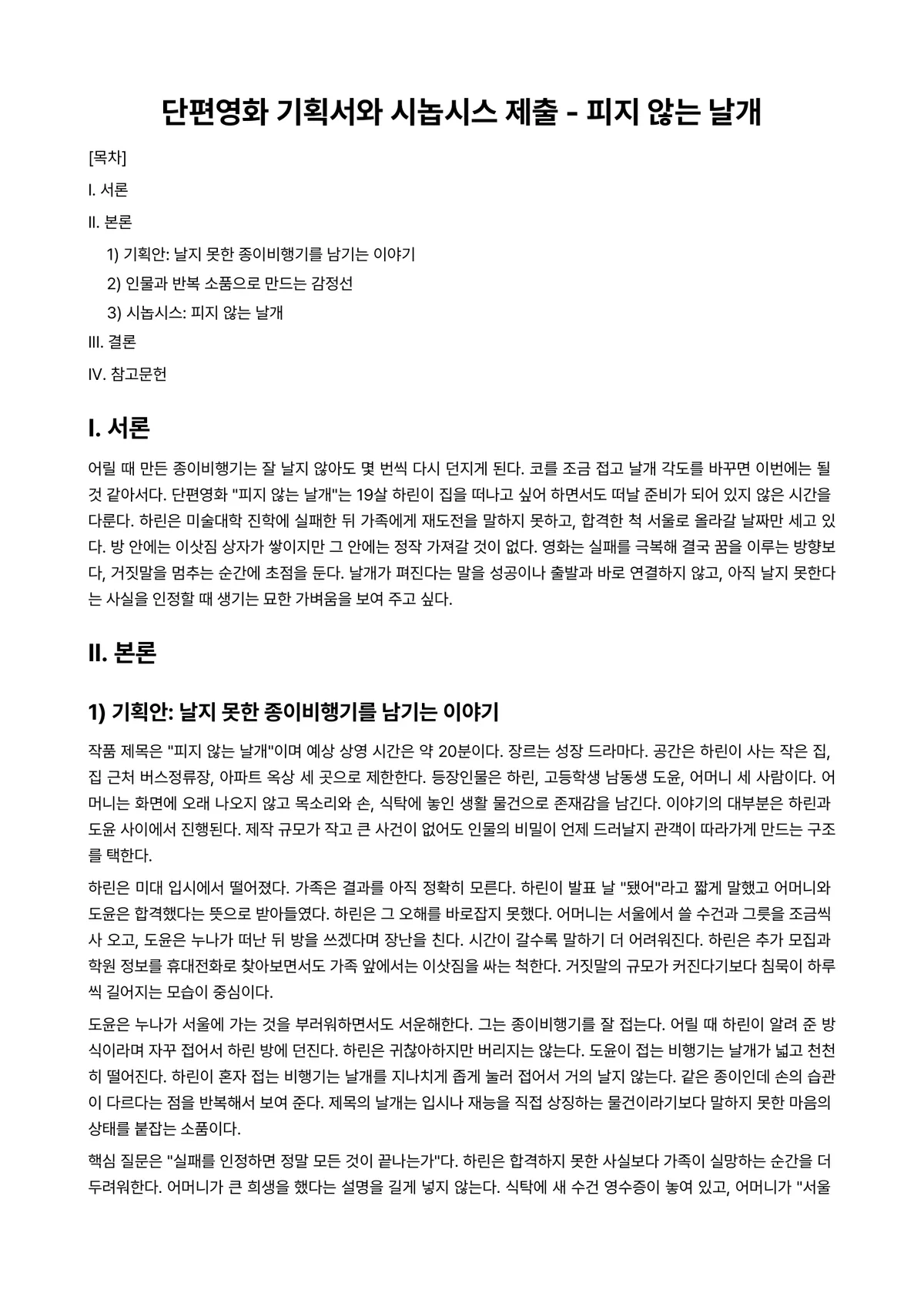 영화제작워크숍Ⅰ 과제 레포트 - 단편영화 기획서와 시놉시스 제출 - 피지 않는 날개 미리보기 1페이지