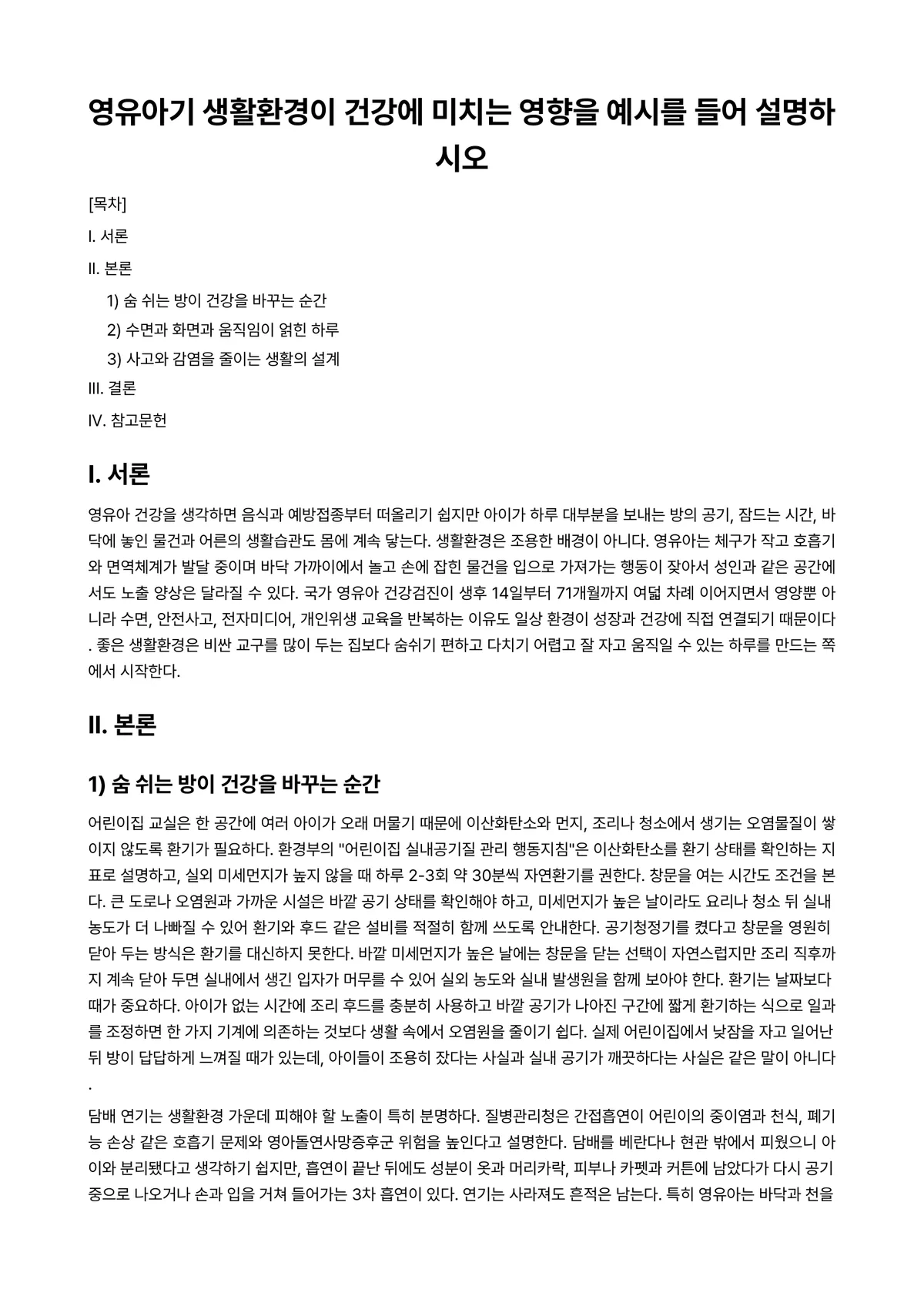 아동영양학 과제 레포트 - 영유아기 생활환경이 건강에 미치는 영향을 예시를 들어 설명하시오 미리보기 1페이지