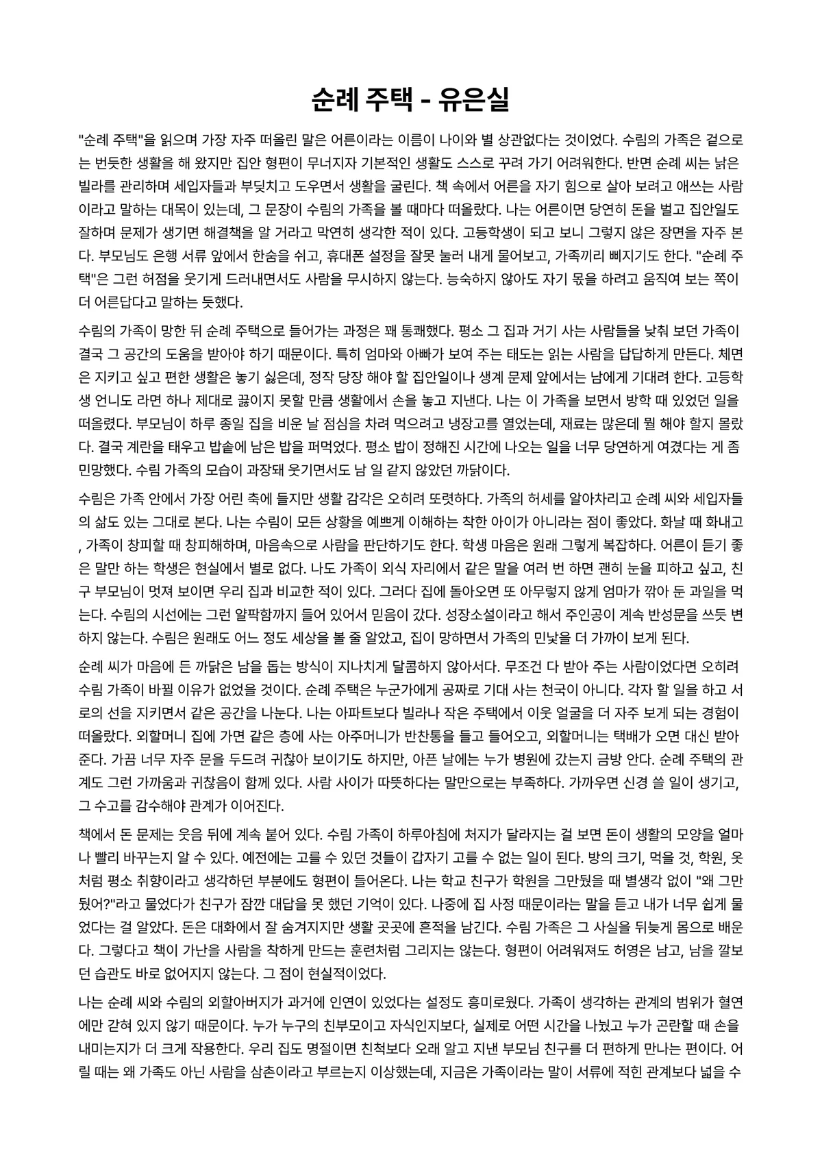 순례 주택 독후감 (유은실) 미리보기 1페이지