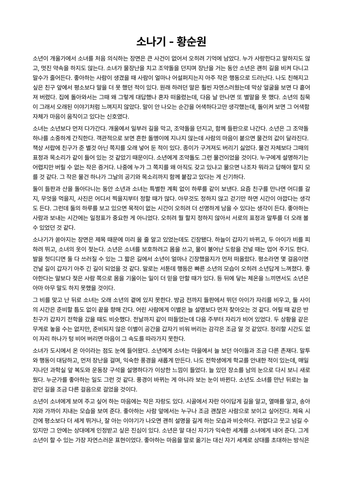 소나기 독후감 (황순원) 미리보기 1페이지