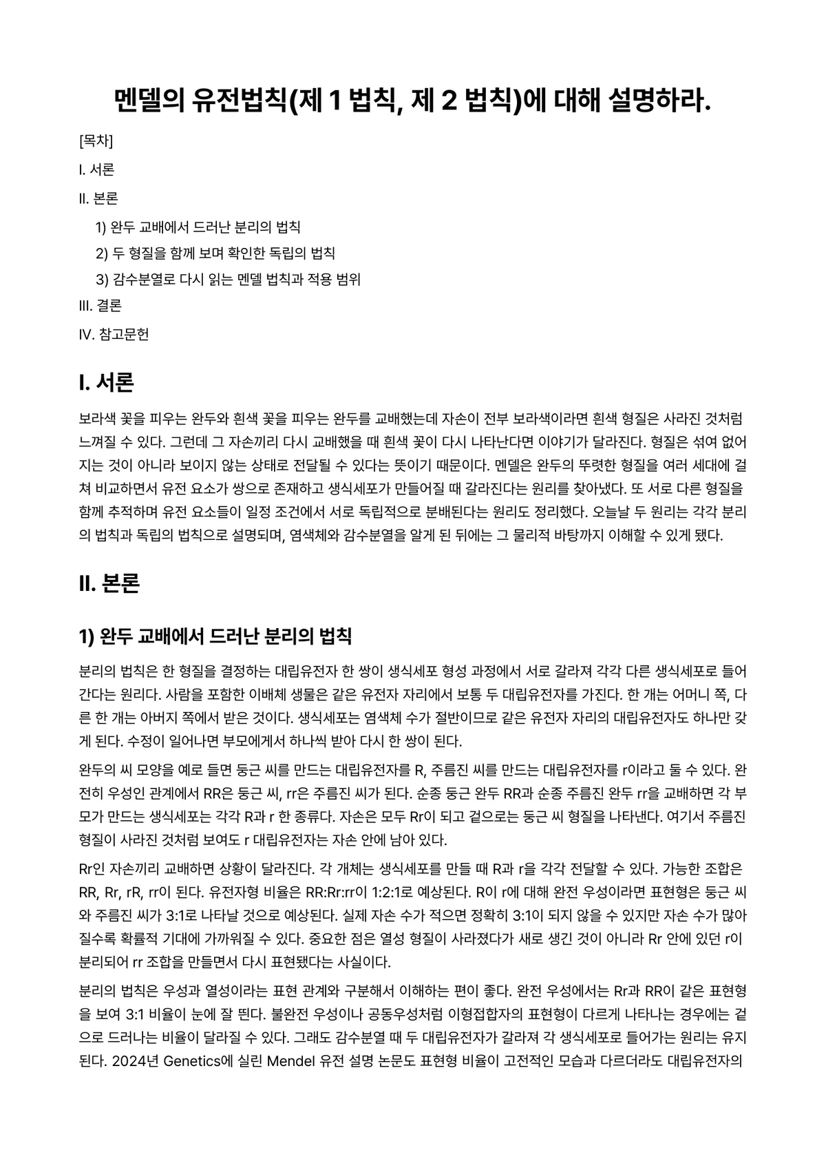 유전학실험 과제 레포트 - 멘델의 유전법칙(제 1 법칙, 제 2 법칙)에 대해 설명하라. 미리보기 1페이지