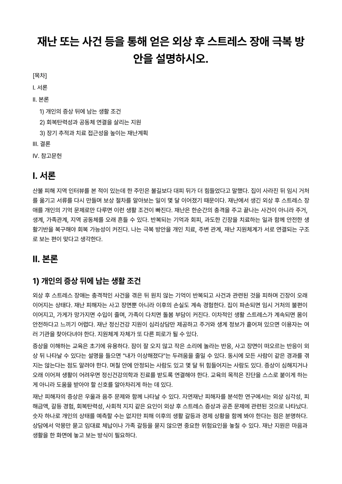 재난계획론 과제 레포트 - 재난 또는 사건 등을 통해 얻은 외상 후 스트레스 장애 극복 방안을 설명하시오. 미리보기 1페이지