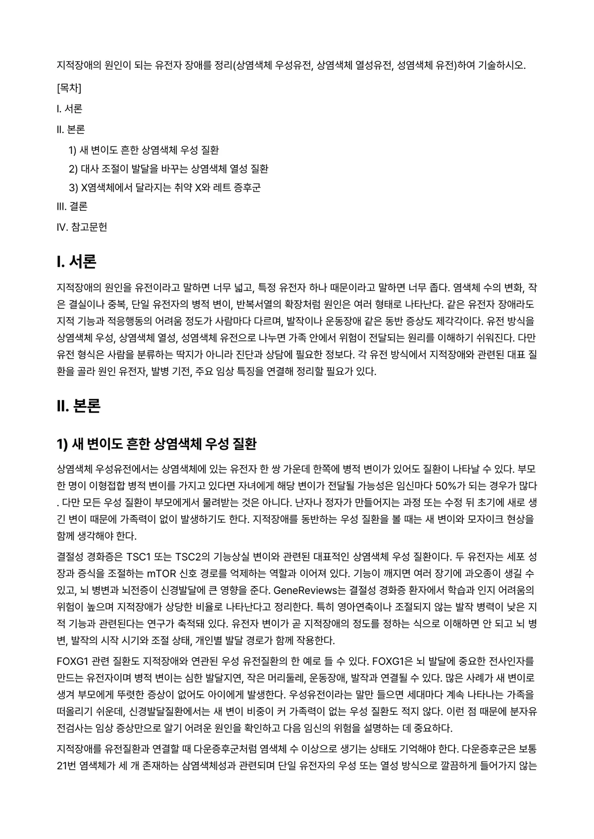 유전체학 과제 레포트 - 지적장애의 원인이 되는 유전자 장애를 정리(상염색체 우성유전, 상염색체 열성유전, 성염색체… 미리보기 1페이지