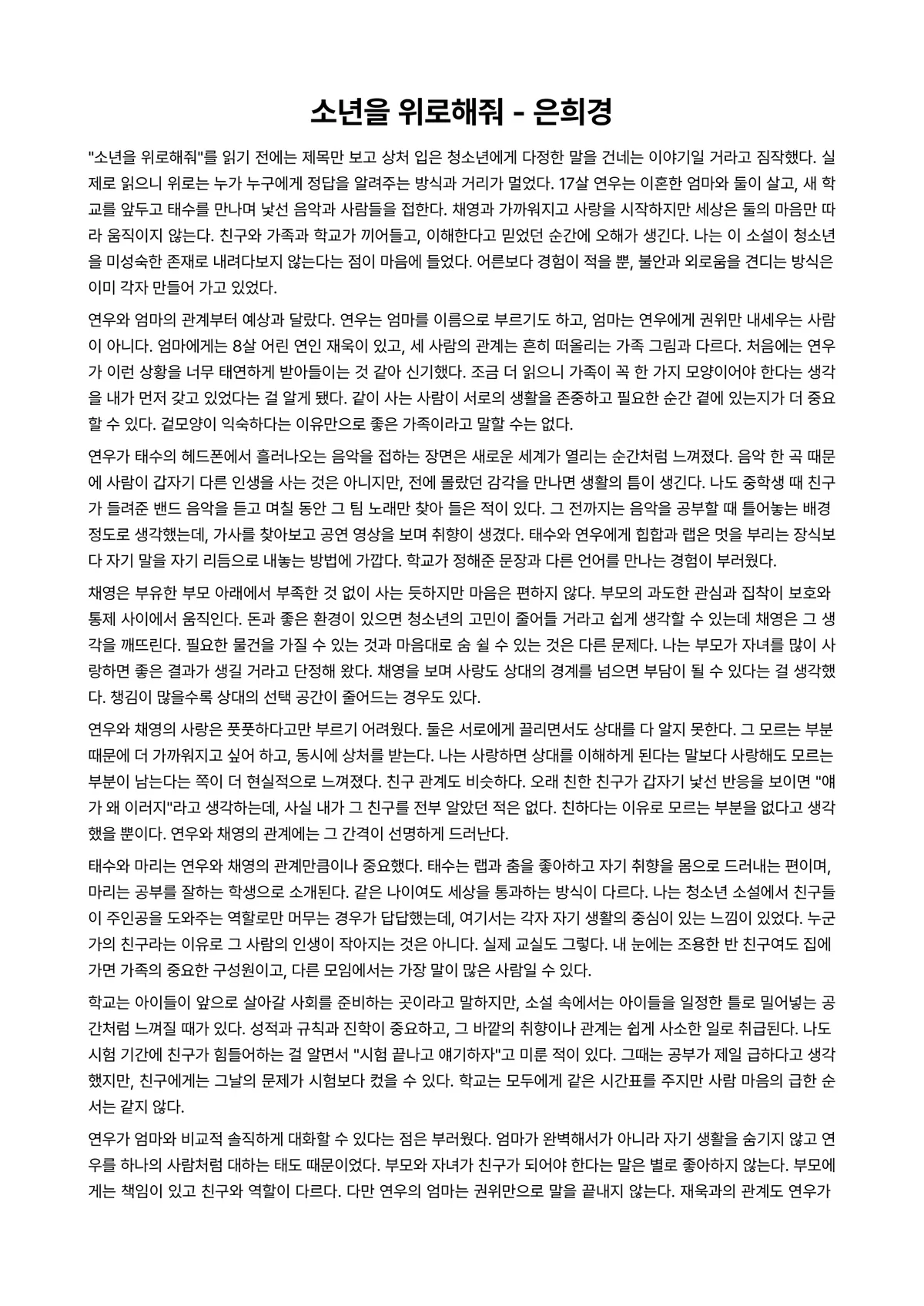 소년을 위로해줘 독후감 (은희경) 미리보기 1페이지