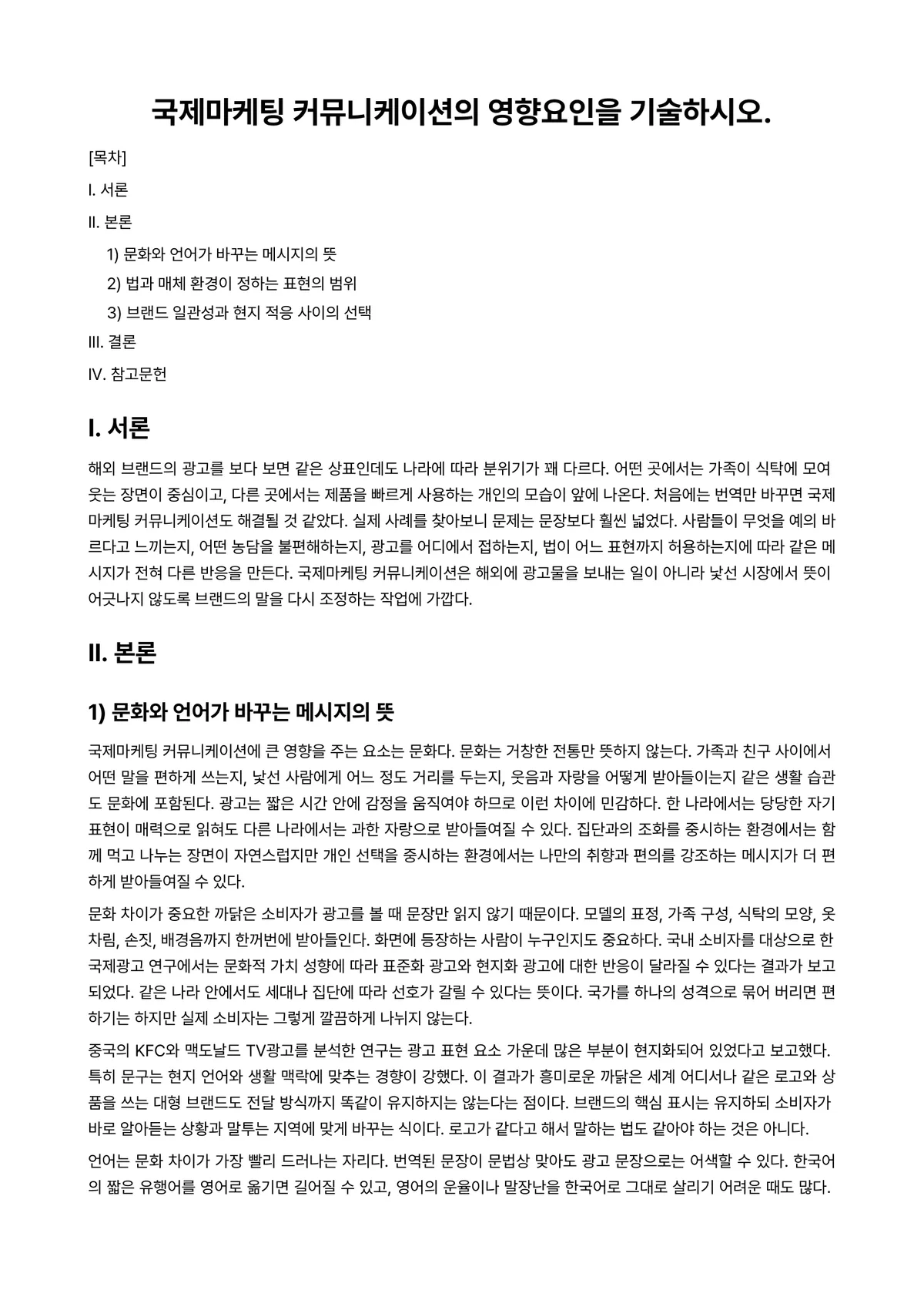 마케팅커뮤니케이션 과제 레포트 - 국제마케팅 커뮤니케이션의 영향요인을 기술하시오. 미리보기 1페이지