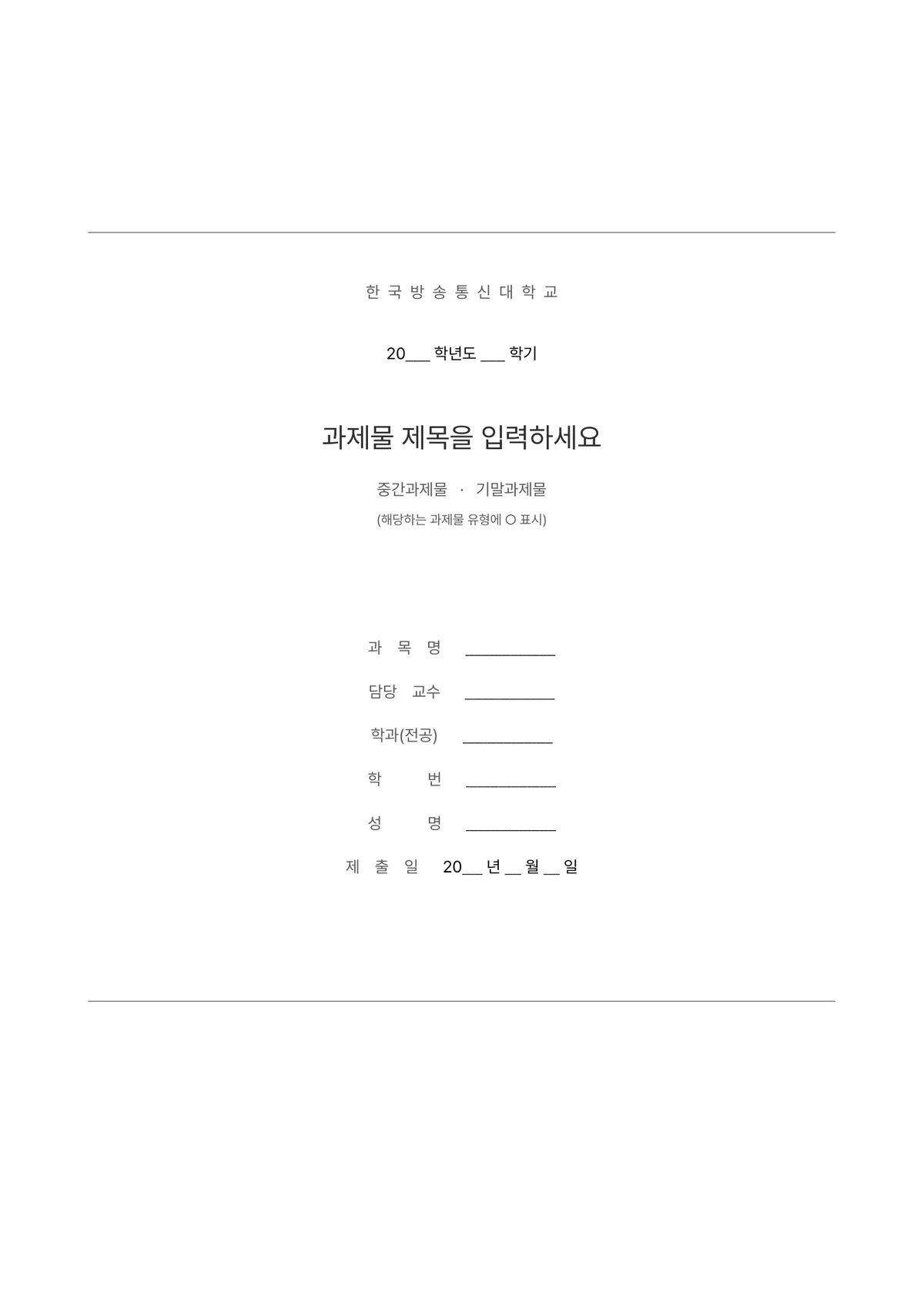 정갈한 방송통신대 과제물 표지 양식 - 정숙형 (한글·워드·PDF) 미리보기 1페이지