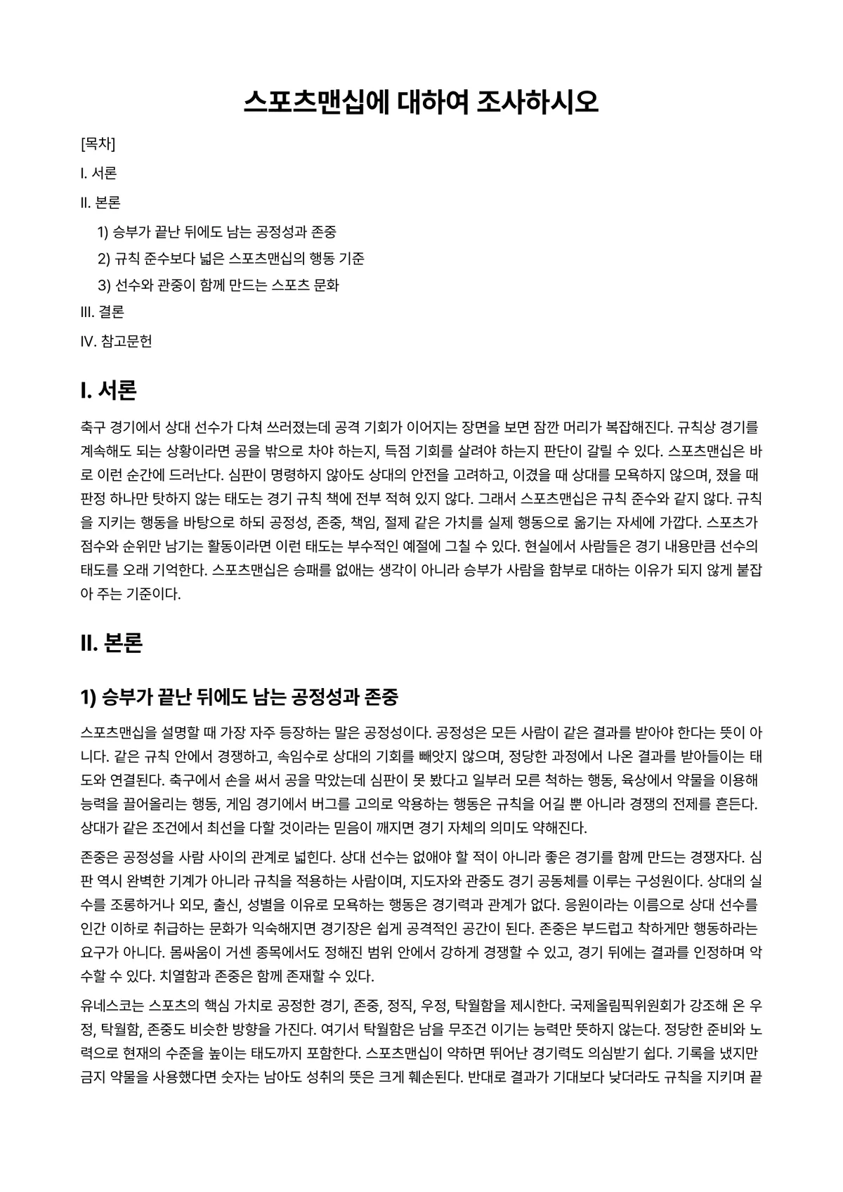 이스포츠산업연구 과제 레포트 - 스포츠맨십에 대하여 조사하시오 미리보기 1페이지