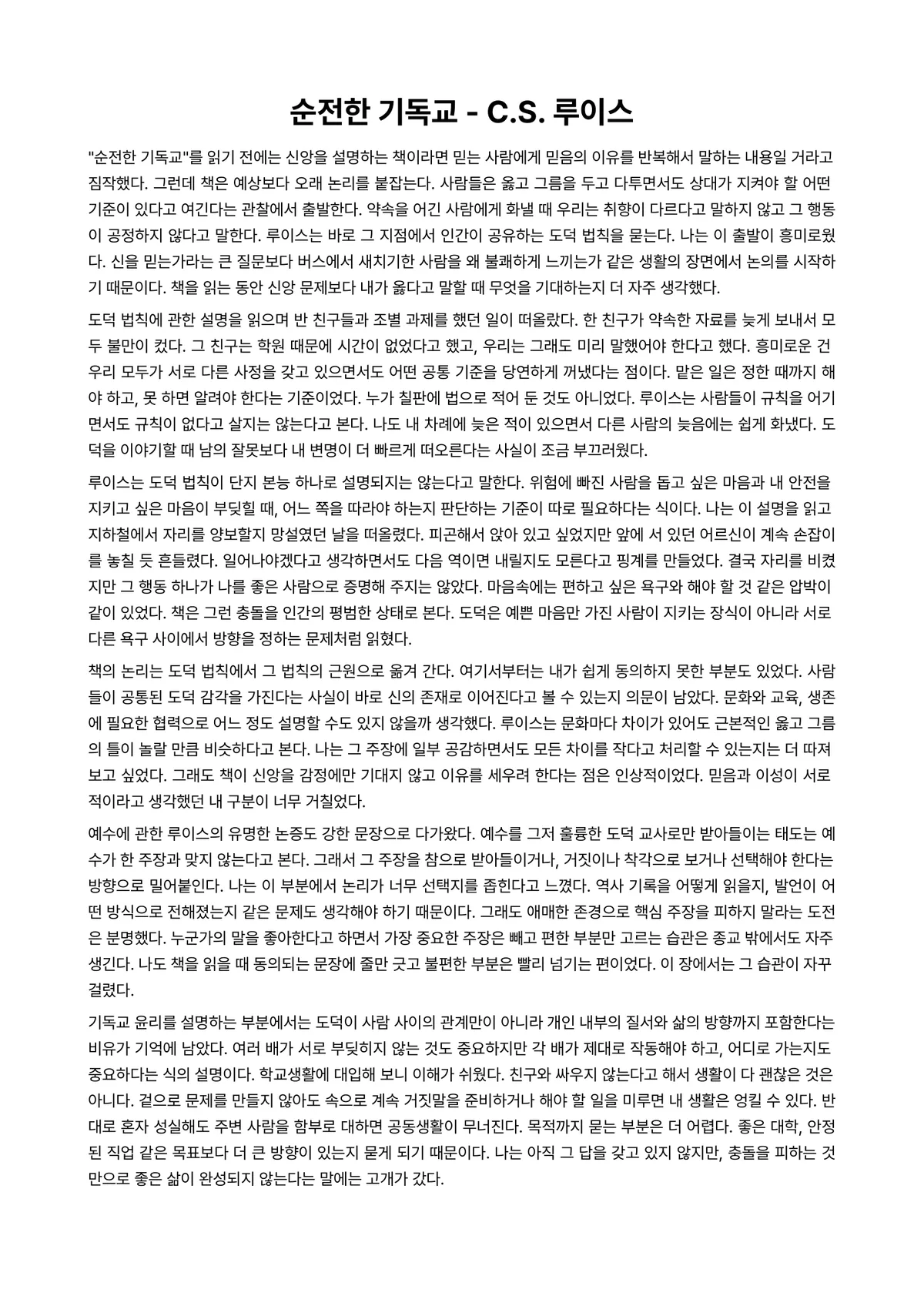 순전한 기독교 독후감 (C.S. 루이스) 미리보기 1페이지