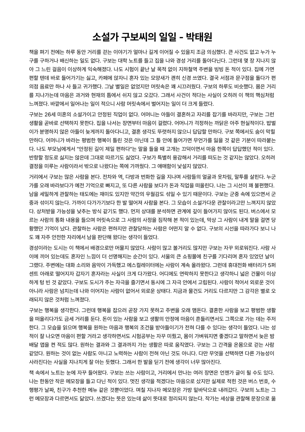 소설가 구보씨의 일일 독후감 (박태원) 미리보기 1페이지