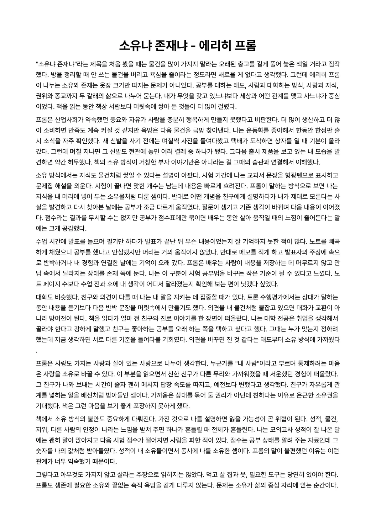소유냐 존재냐 독후감 (에리히 프롬) 미리보기 1페이지