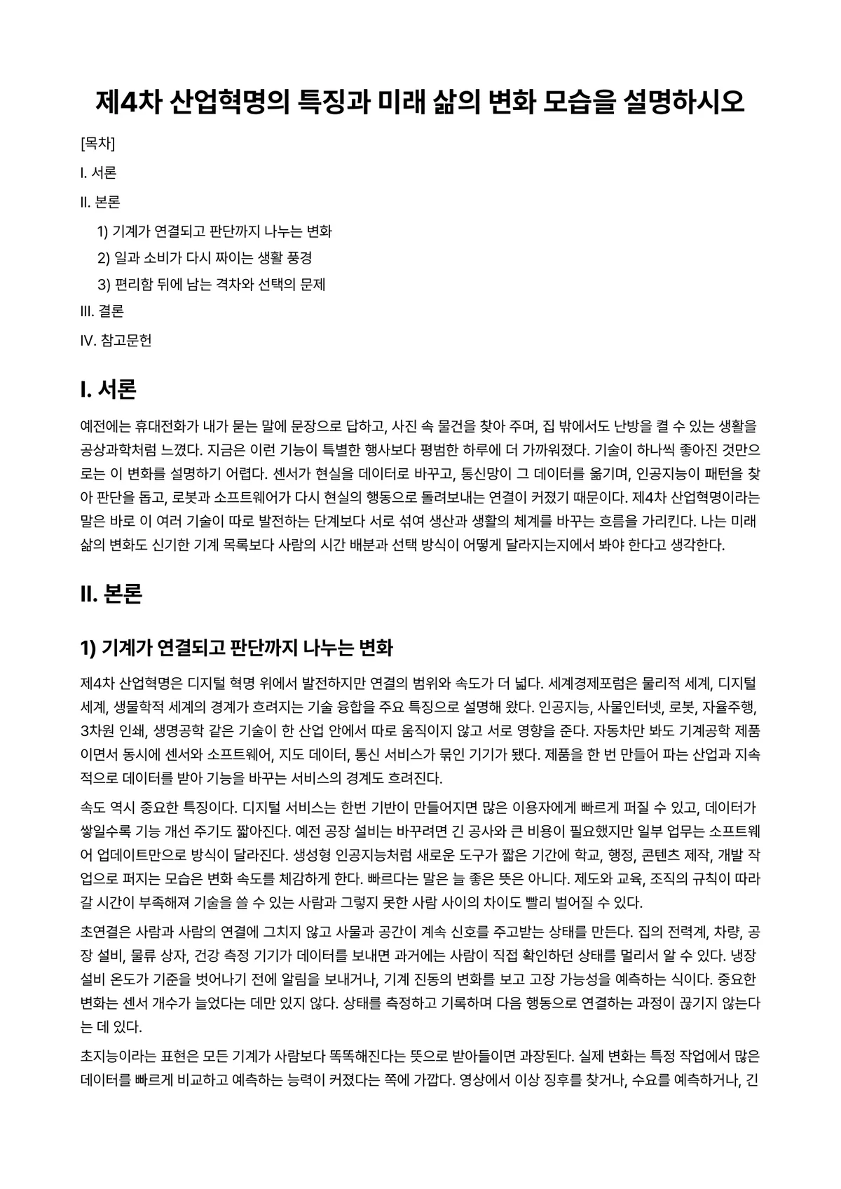 산업시스템경영개론 과제 레포트 - 제4차 산업혁명의 특징과 미래 삶의 변화 모습을 설명하시오 미리보기 1페이지