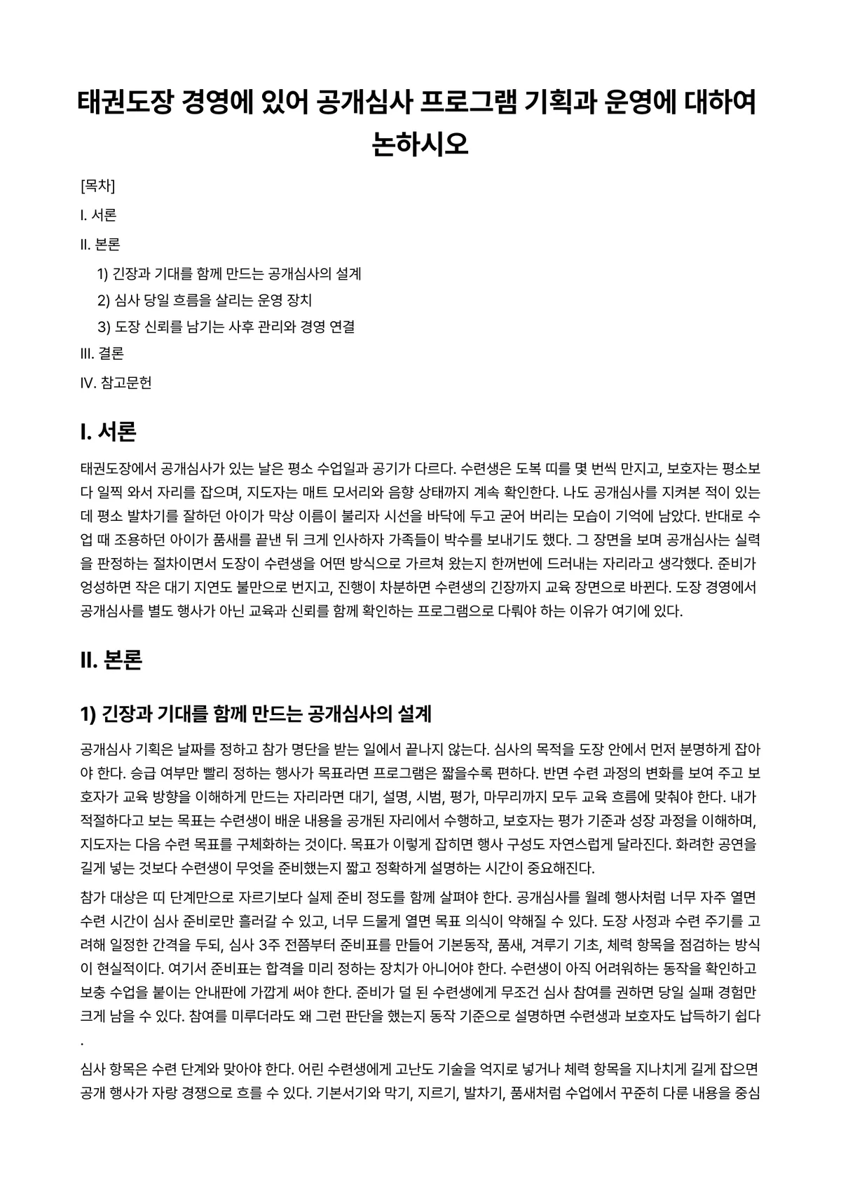 태권도기본동작및유급자품새 과제 레포트 - 태권도장 경영에 있어 공개심사 프로그램 기획과 운영에 대하여 논하시오 미리보기 1페이지