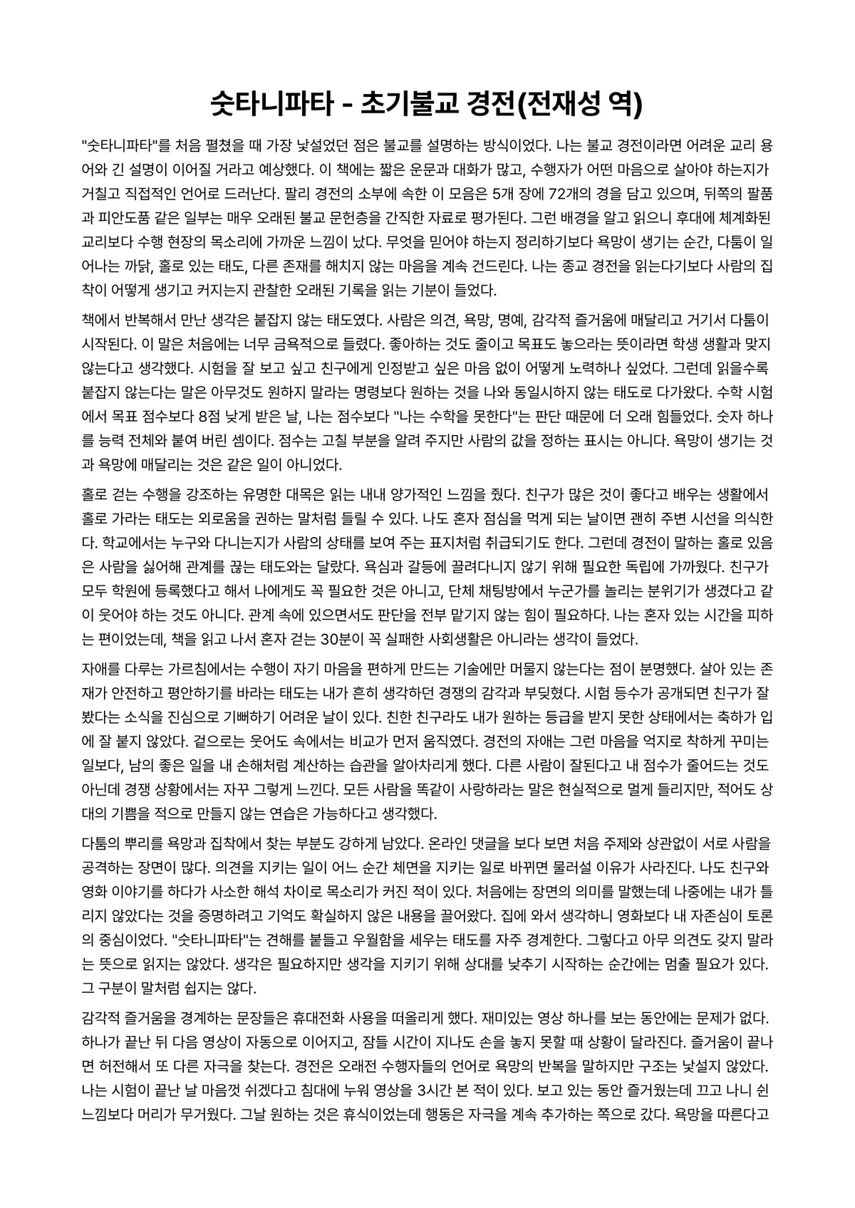 숫타니파타 독후감 (초기불교 경전(전재성 역)) 미리보기 1페이지