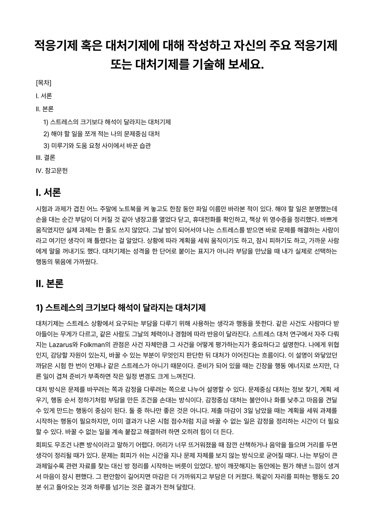 재난대응론 과제 레포트 - 적응기제 혹은 대처기제에 대해 작성하고 자신의 주요 적응기제 또는 대처기제를 기술해 보세요. 미리보기 1페이지