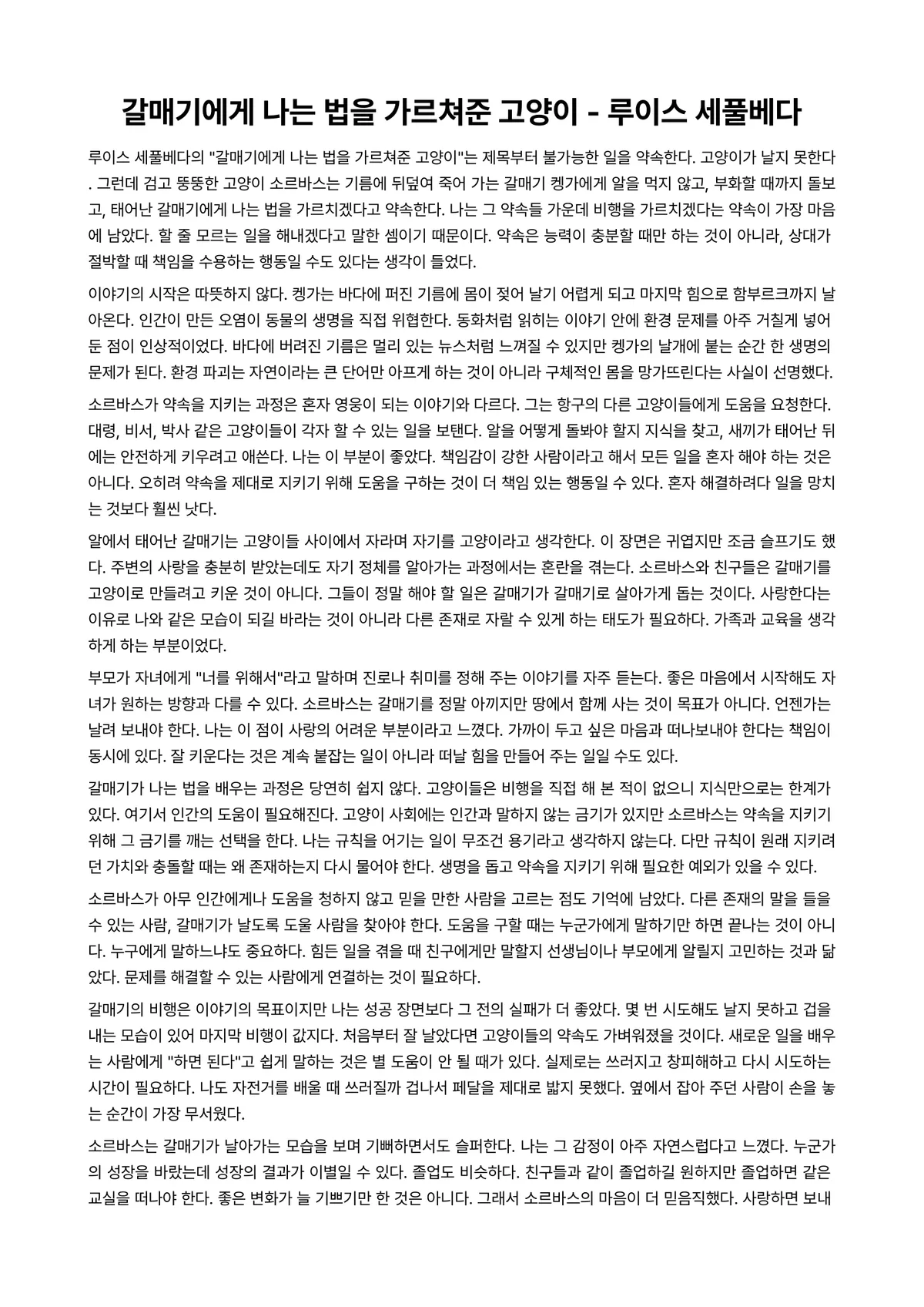 갈매기에게 나는 법을 가르쳐준 고양이 독후감 (루이스 세풀베다) 미리보기 1페이지