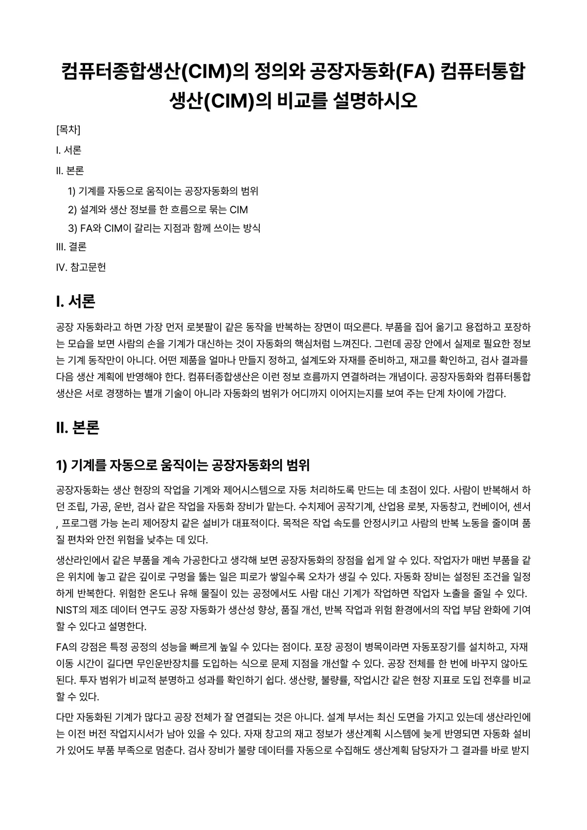 무역자동화 과제 레포트 - 컴퓨터종합생산(CIM)의 정의와 공장자동화(FA) 컴퓨터통합생산(CIM)의 비교를 설명하시오 미리보기 1페이지
