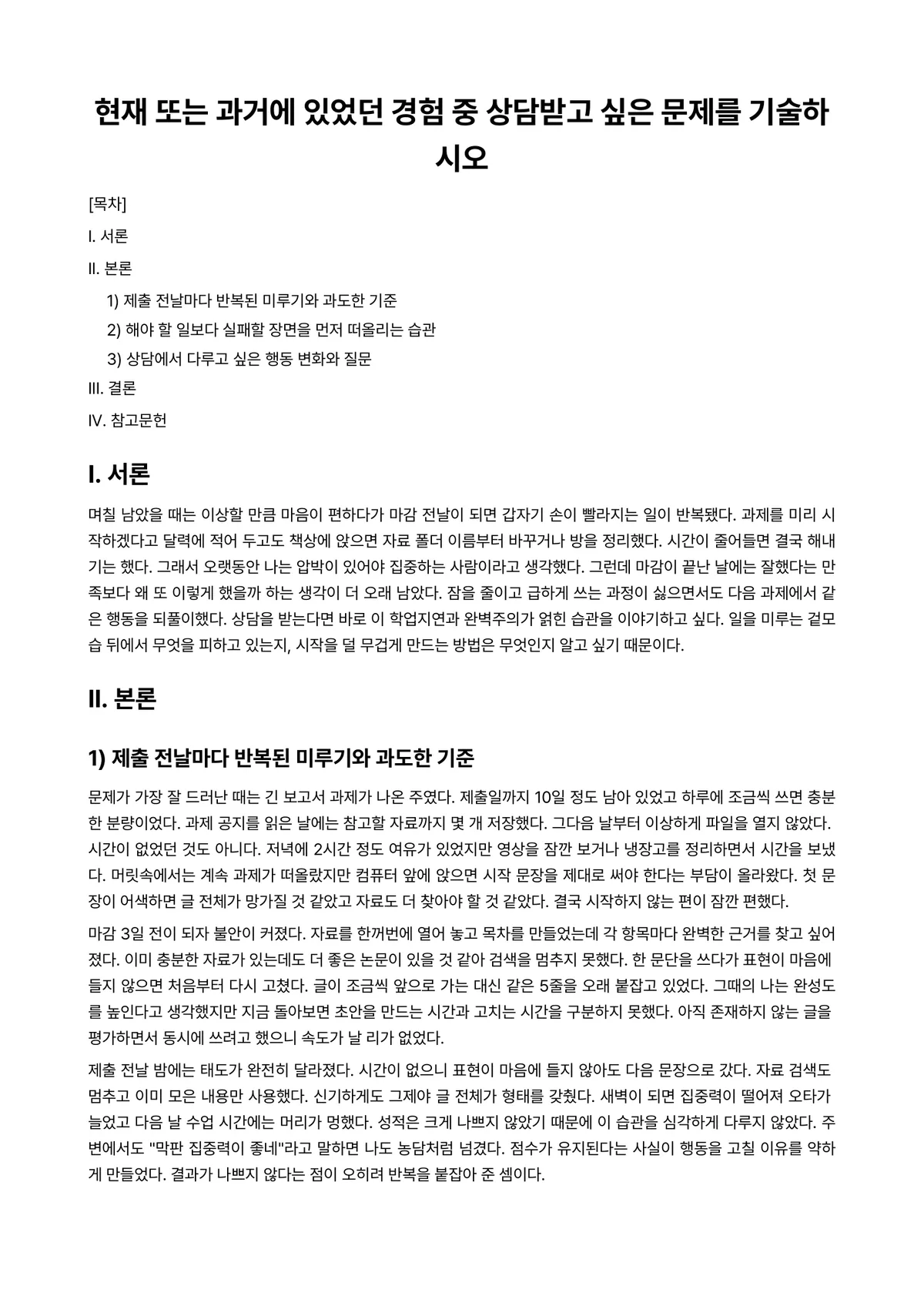 상담심리학 과제 레포트 - 현재 또는 과거에 있었던 경험 중 상담받고 싶은 문제를 기술하시오 미리보기 1페이지
