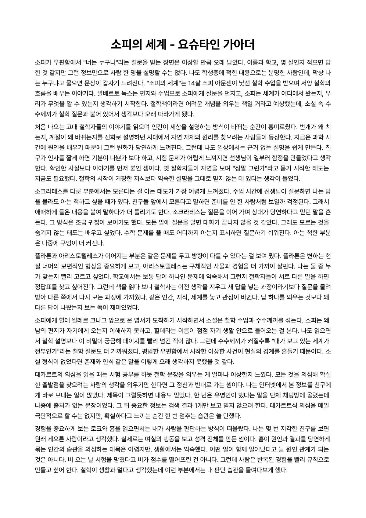 소피의 세계 독후감 (요슈타인 가아더) 미리보기 1페이지