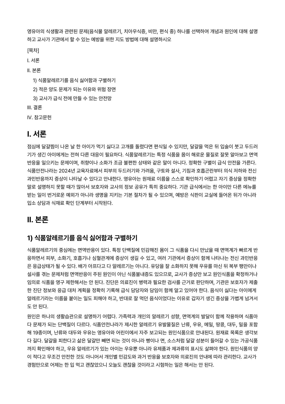 아동영양학 과제 레포트 - 영유아의 식생활과 관련된 문제(음식물 알레르기, 치아우식증, 비만, 편식 중) 하나를 선택하여… 미리보기 1페이지